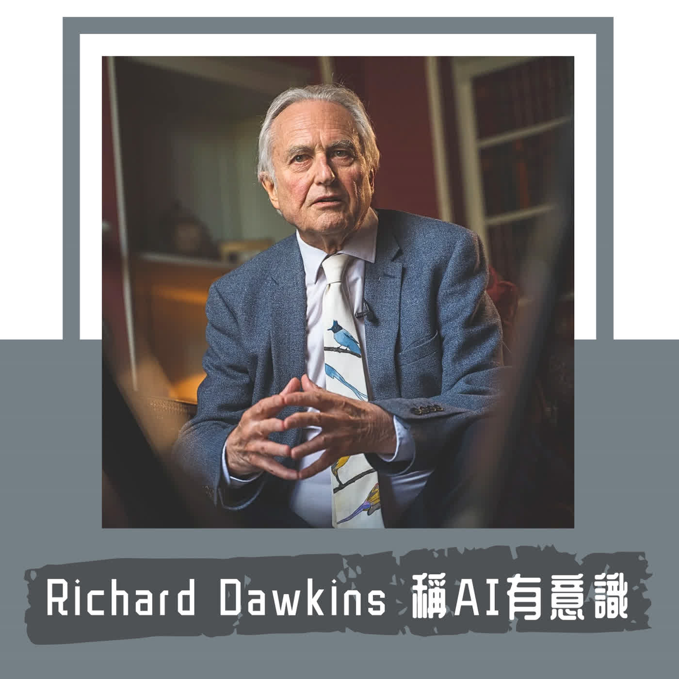 Ep. 140｜《自私的基因》作者理查．道金斯使用三天就宣稱 Claude 有意識 episode artwork