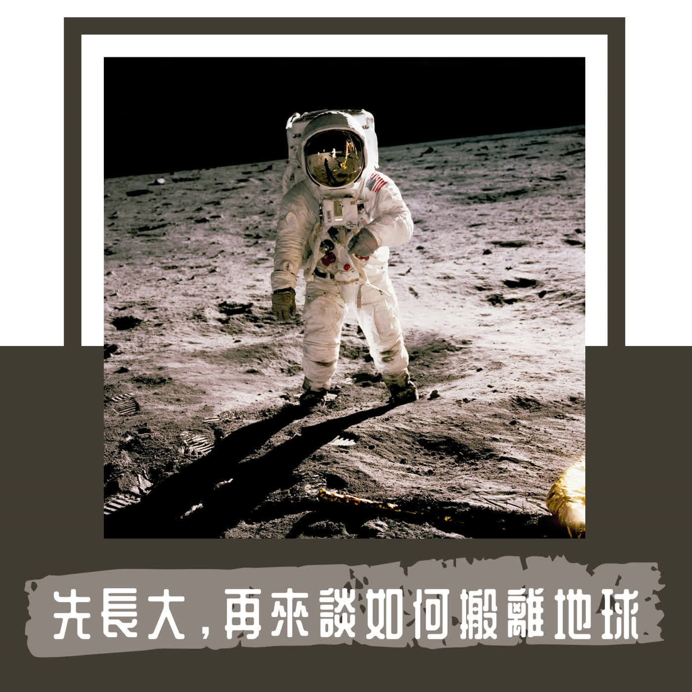 Ep. 126｜在火星建立家園，就是殖民主義的延伸｜科技菁英的太空夢，背後所隱藏的代價