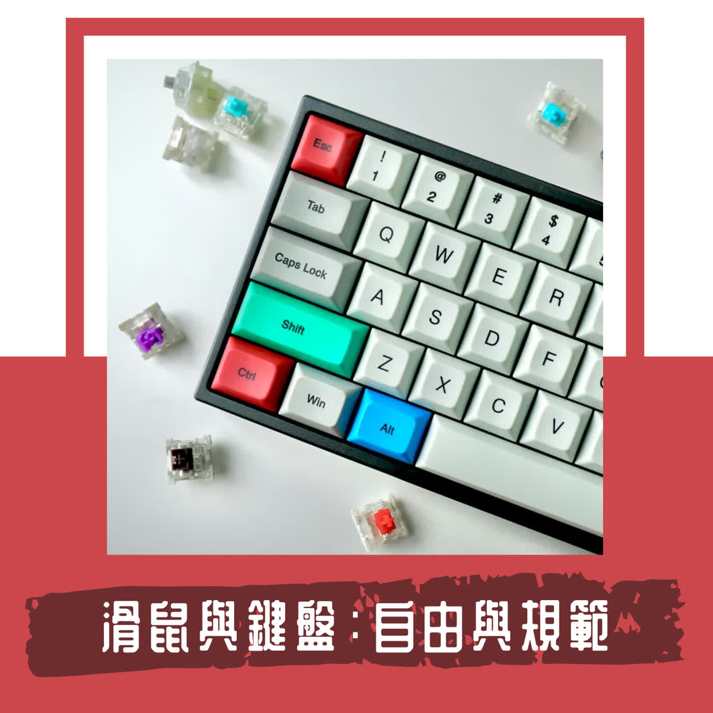 Ep. 122|物件筆記|滑鼠與鍵盤|鍵盤是規格化的語言入口,而滑鼠是高度自由的動作延伸 Ep. 122|物件筆記|滑鼠與鍵盤|鍵盤是規格化的語言入口,而滑鼠是高度自由的動作延伸