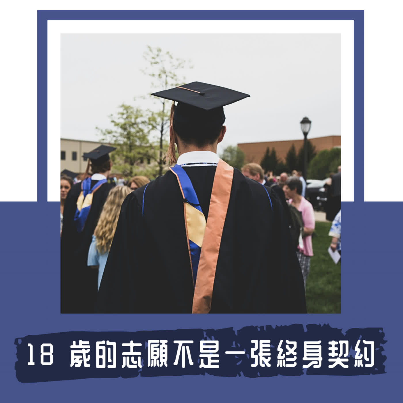 Ep. 151｜你 18 歲填的大學志願不是終身契約｜108 課綱觀察報告最年輕總主筆，怎麼看這份成就？feat. 鄭雅璟 episode artwork