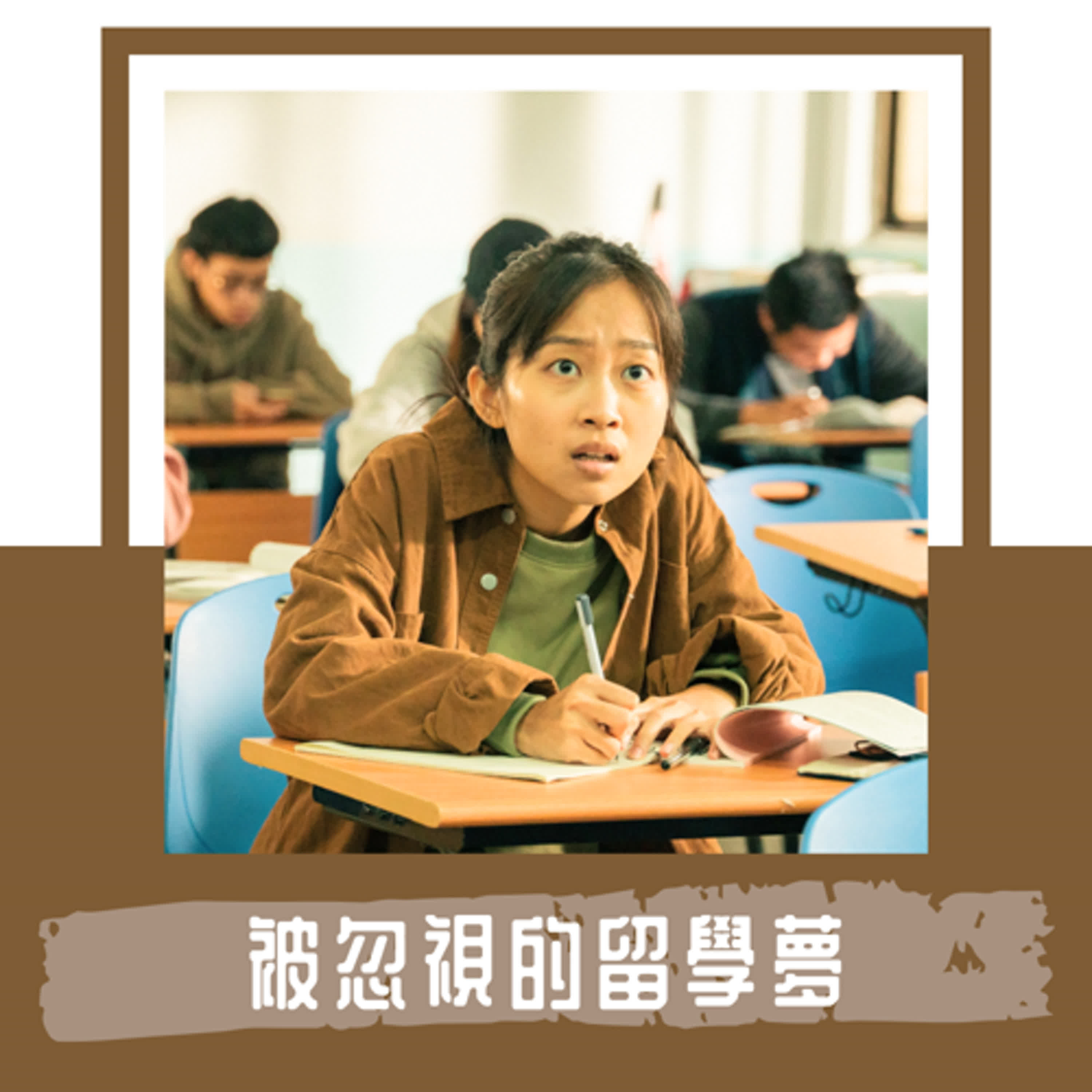 Ep. 84｜在學生與勞工間掙扎、被忽視的留學夢 ｜《留學生》短片揭露外籍學生困境