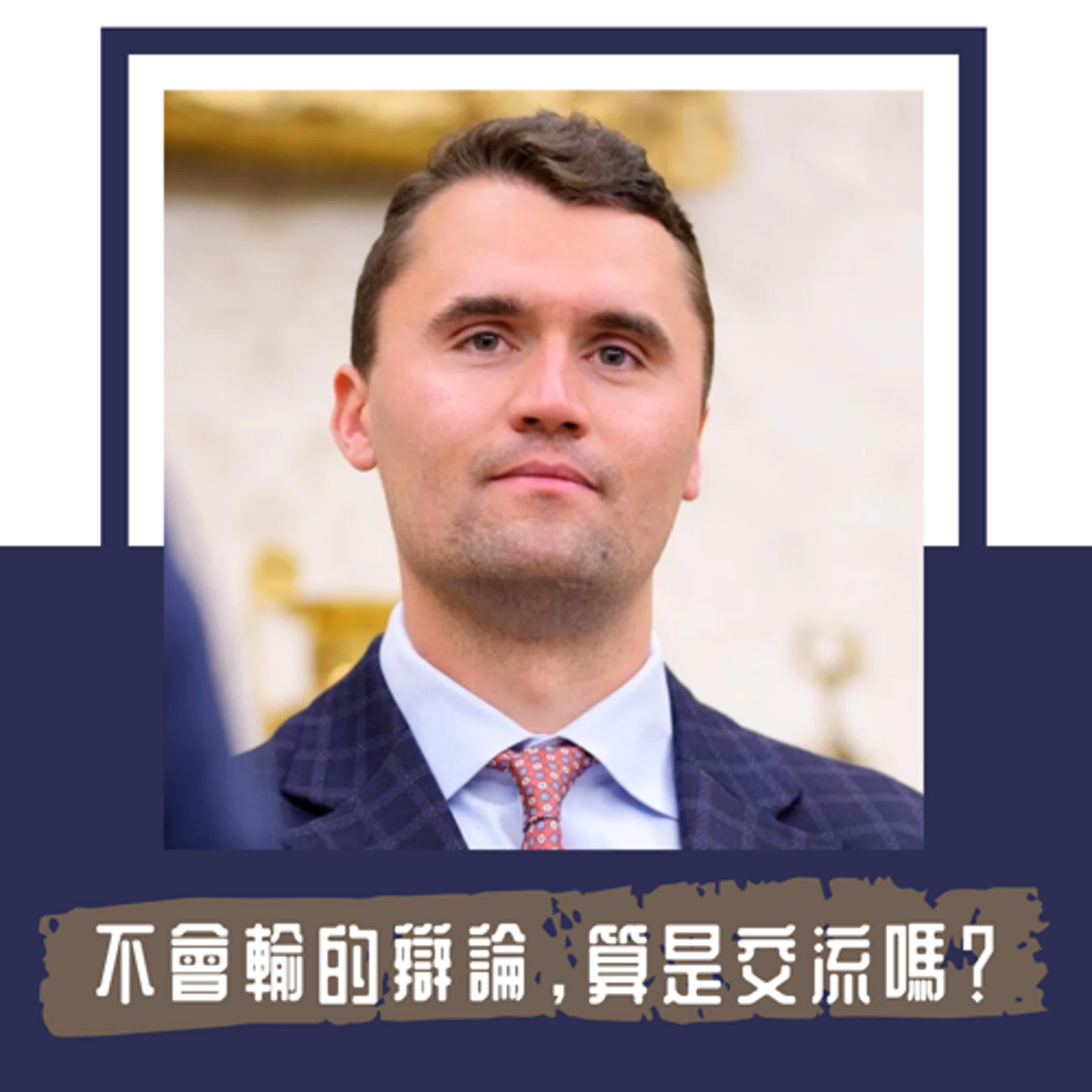 Ep. 107｜永遠只能贏的辯論，算是交流嗎？｜比起「辯論家」Charlie Kirk 其實更像是「演說家」