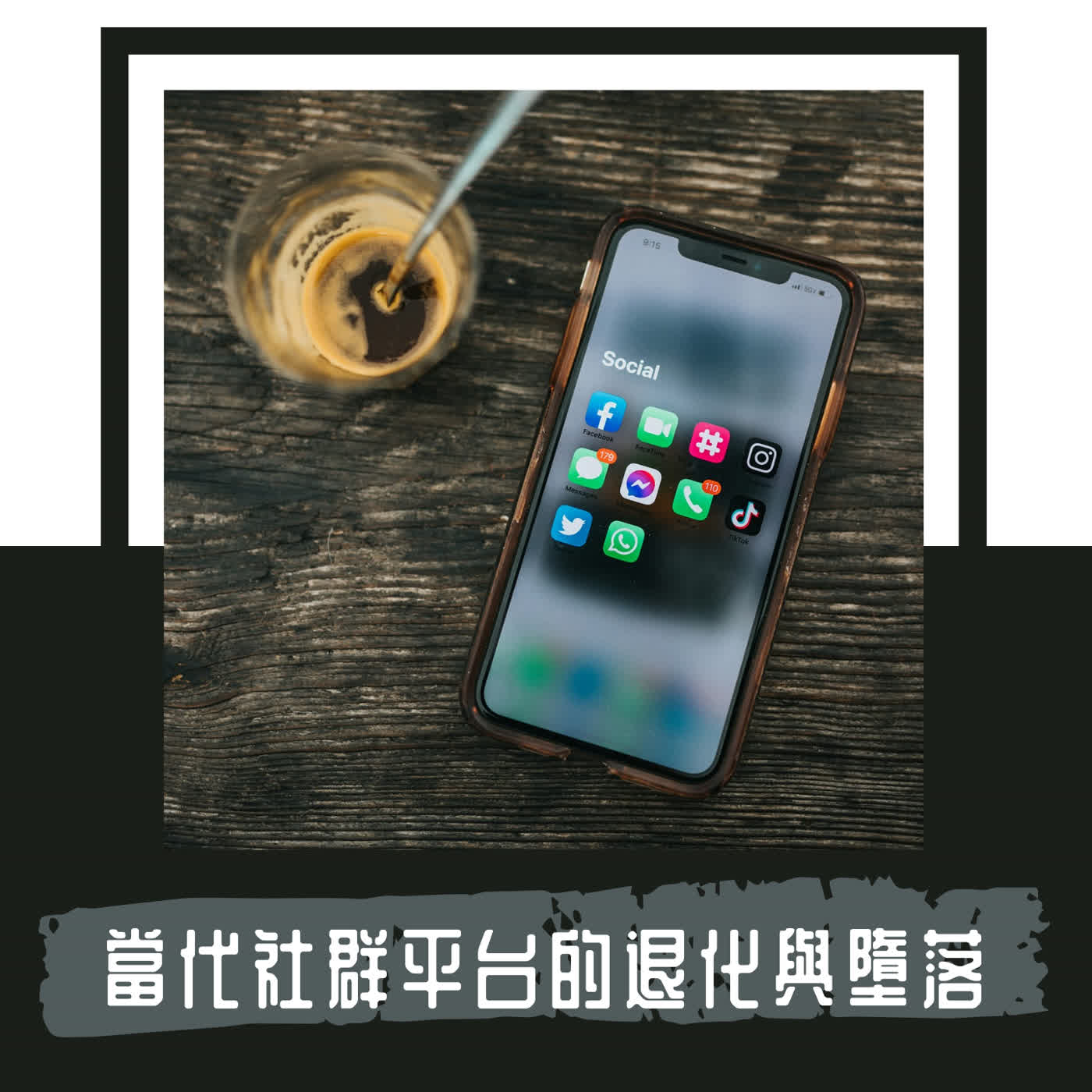 Ep. 124｜當代的社群媒體，是由演算法驅動的情感控制系統｜從 Rage Bait 和 Para-social 看見網路的退化