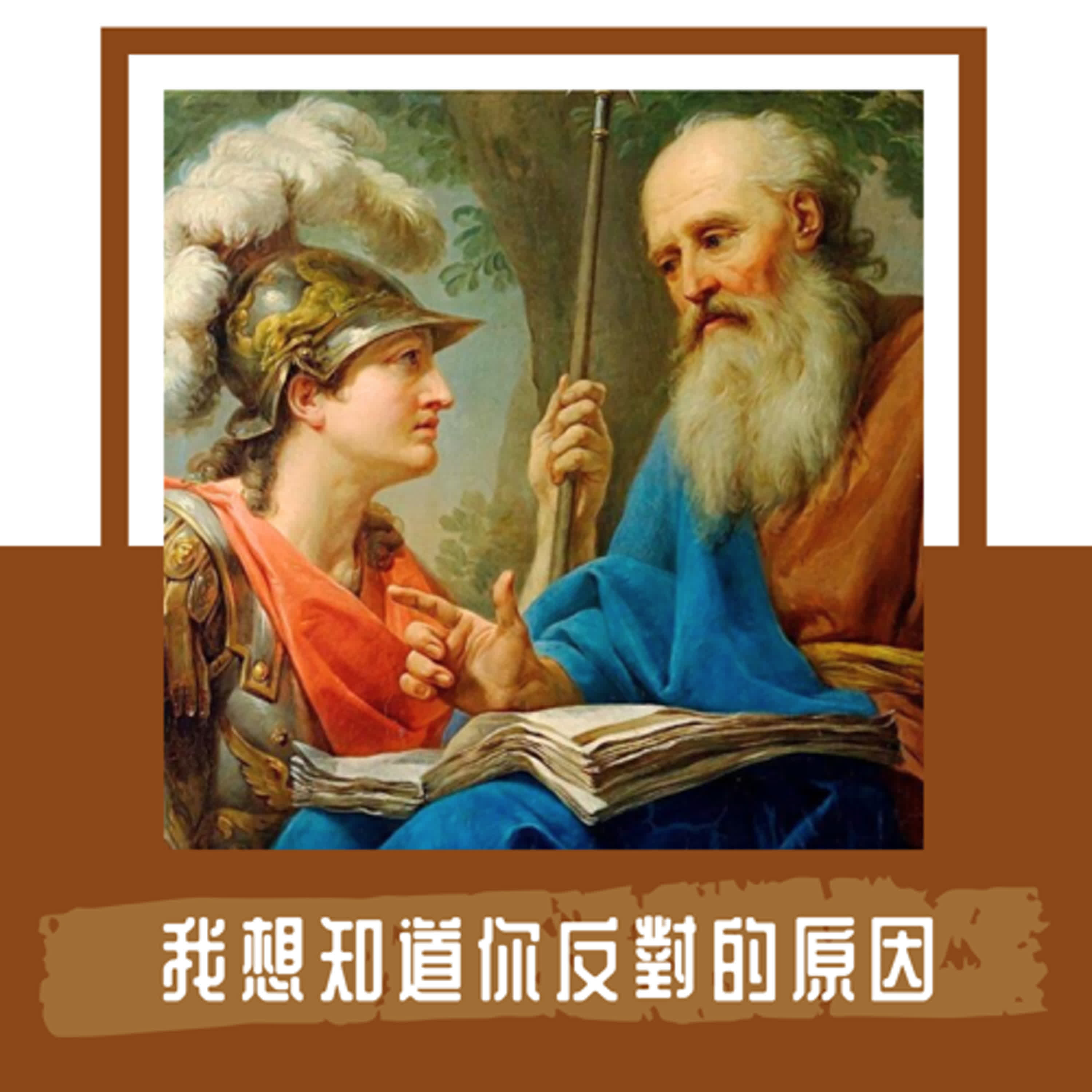 Ep. 108｜我知道你反對，但背後的原因是什麼？｜Peter Boghossian 力推的方法：街頭知識論 episode artwork
