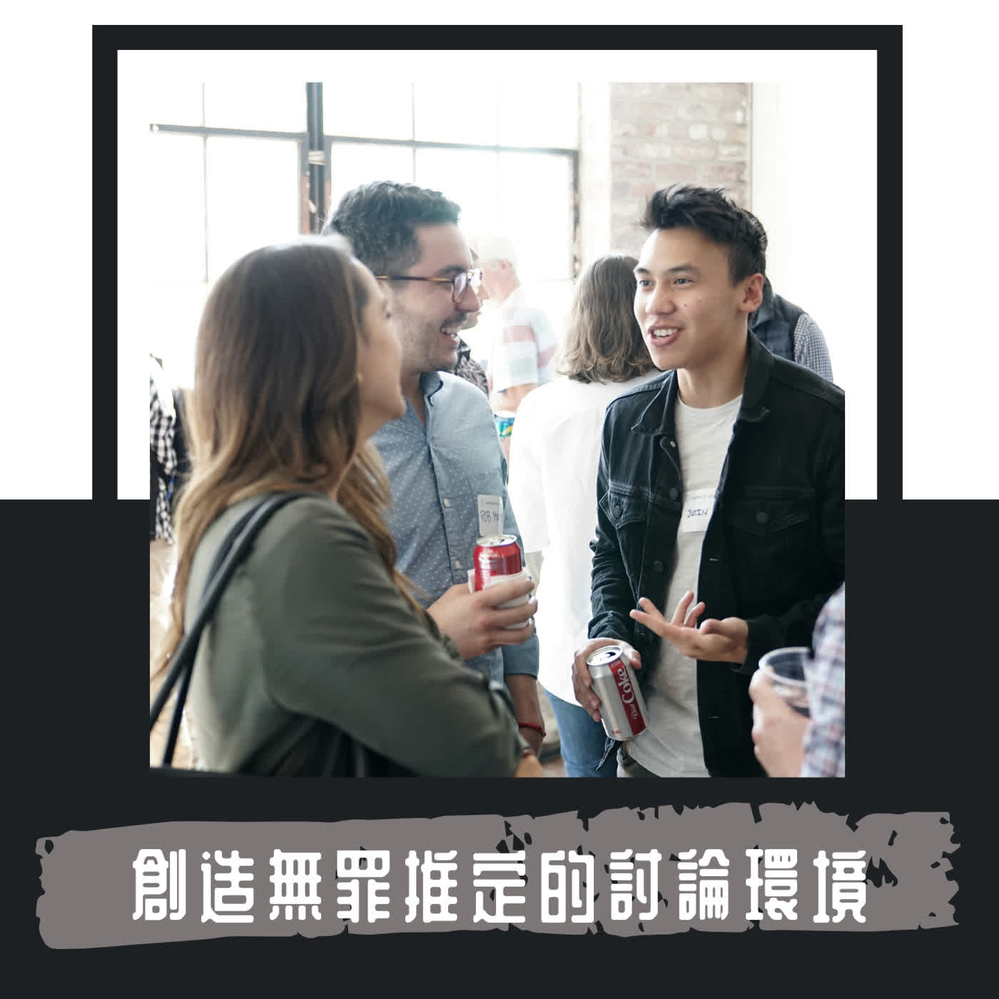 Ep. 128｜萬一我錯了呢？｜ 即便對立的對話雙方，都應該保有的「無罪推定」原則