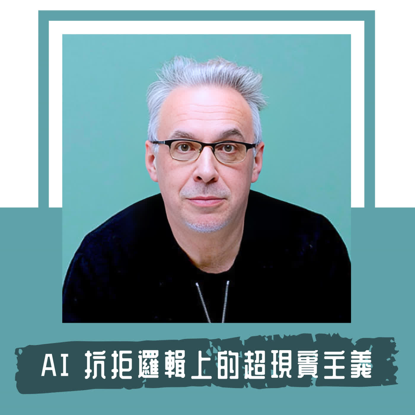Ep. 137｜生成式 AI 其實相當保守｜新媒體理論家 Lev Manovich: AI 會抗拒「邏輯上的超現實」 episode artwork