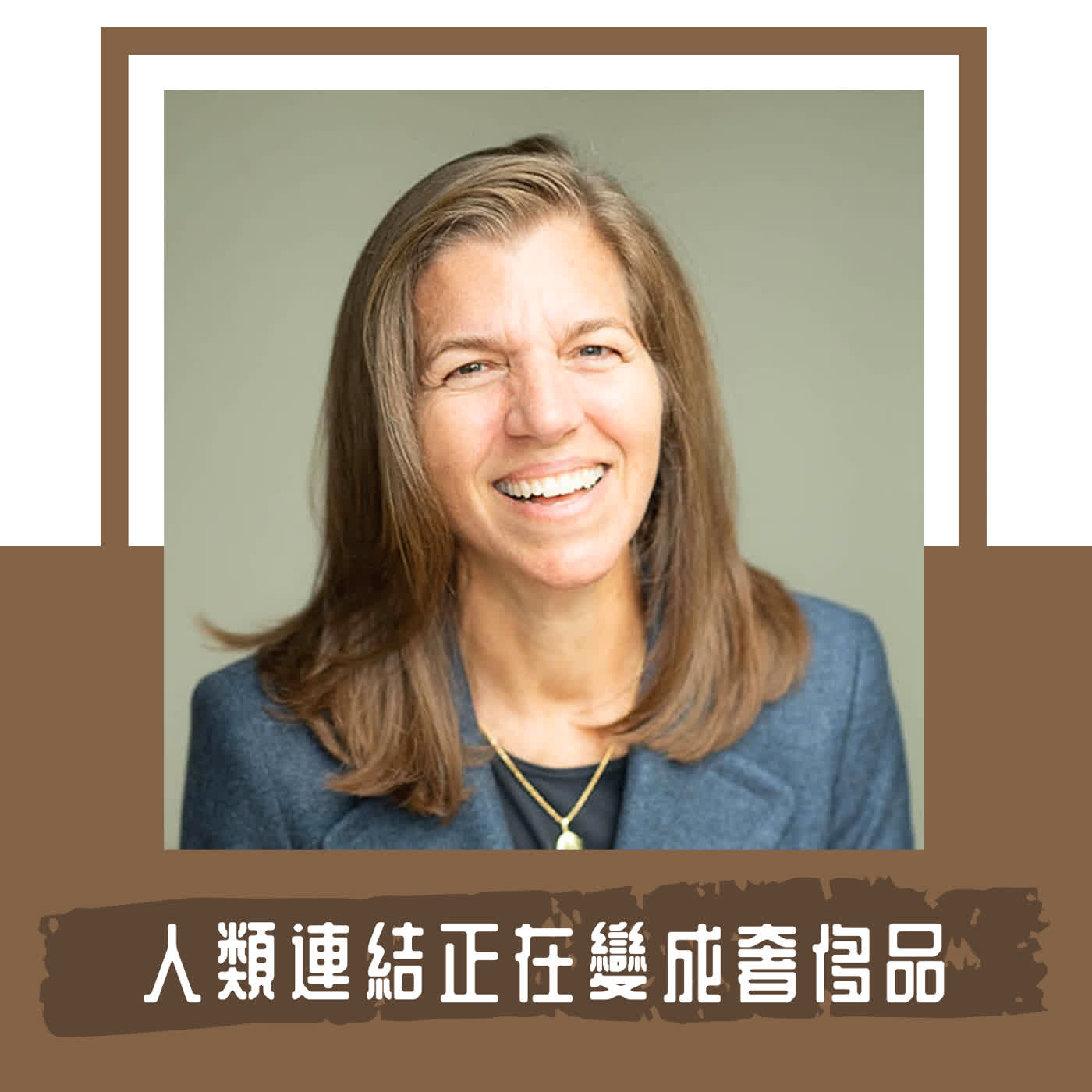 Ep. 142｜人類連結正在成為奢侈品｜美國社會學家 Allison Pugh：這是工業邏輯入侵情感勞動的最終產物 episode artwork