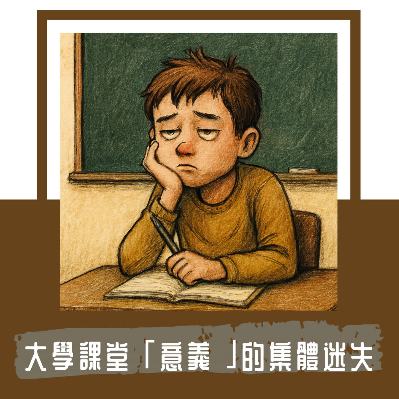 Ep. 125｜一個課堂，只有 1/3 的軀殼｜關於大學「意義」的集體迷失