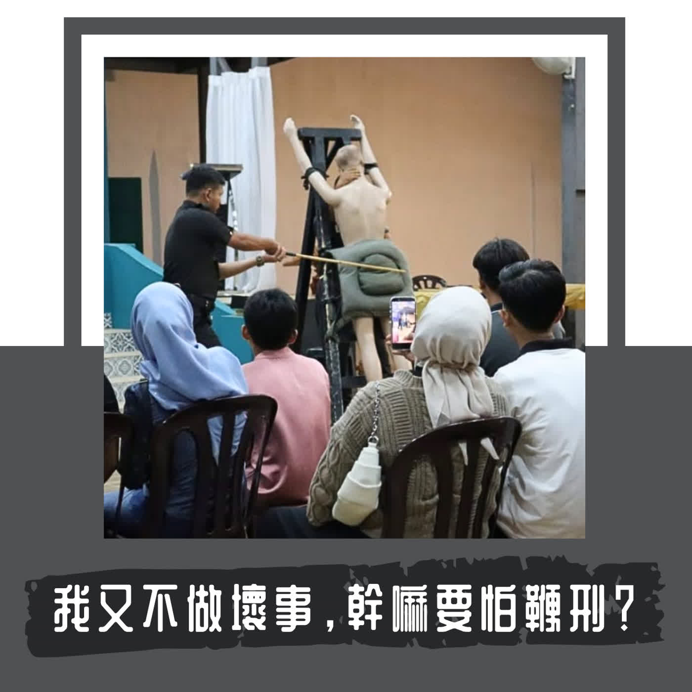 Ep. 153｜我又沒做壞事，幹嘛不支持鞭刑？｜ 鞭刑公投被中選會被否決前的兩個禮拜，網路上各種圍剿現場 episode artwork