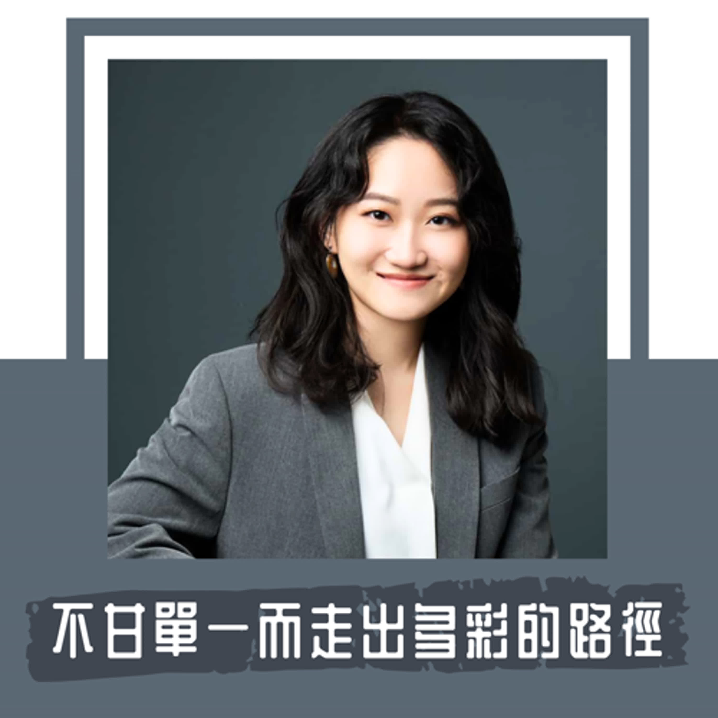 Ep. 103｜社會學雙主修法律再跨到設計，如何開發出藥事服務整合平台｜《悅谷生活圈》創辦人 Hayley: 喜歡學習，而長出多彩的枝芽