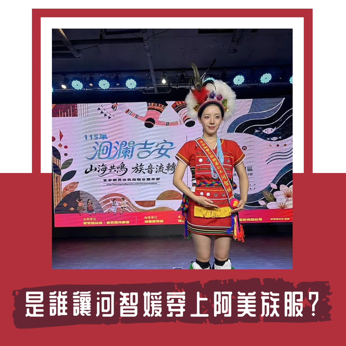 Ep. 149｜我不喜歡花蓮豐年「節」｜  回顧花蓮豐年節到河智媛穿阿美族服的代言人邏輯 episode artwork