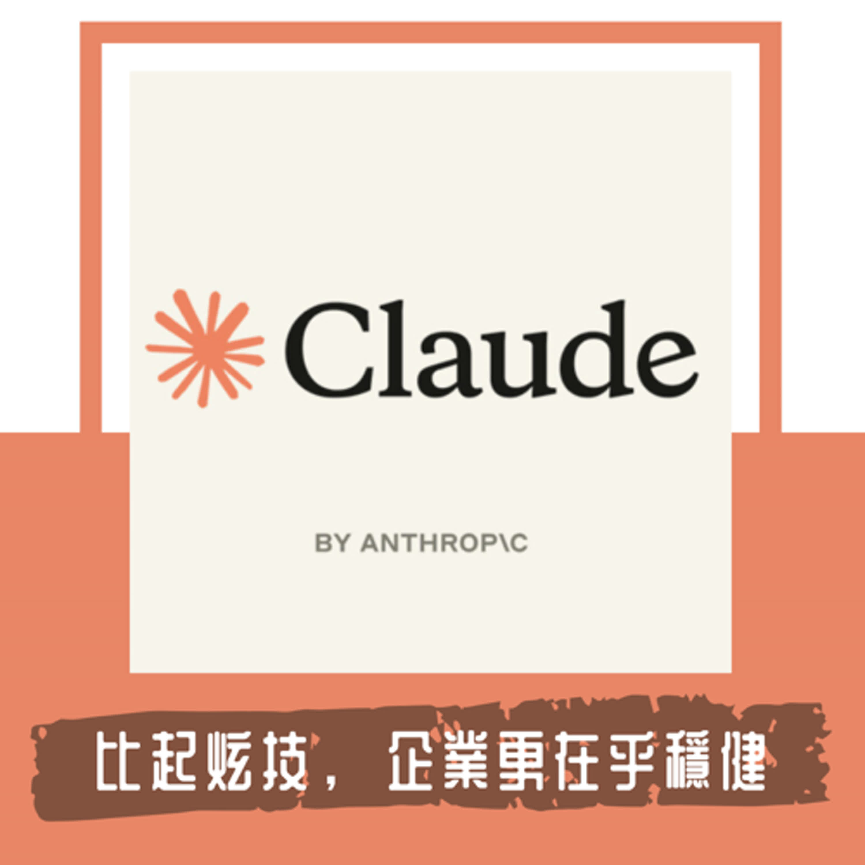 Ep. 115｜一路走來 Anthropic 穩紮穩打，不求快也不炫技｜比起「炫技好玩」企業更在乎「穩健好用」