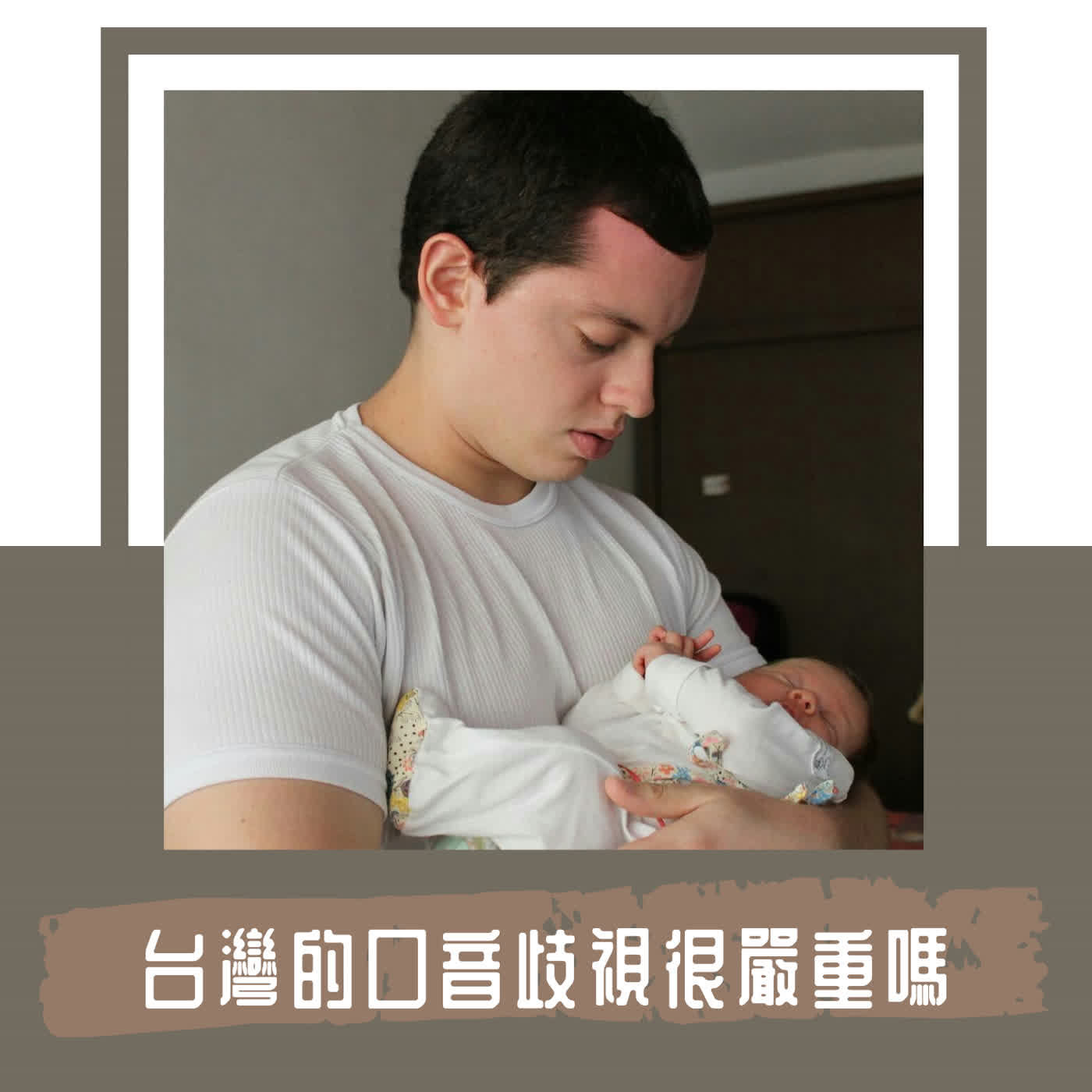 Ep. 130｜來台留學近十年，台灣真的有「口音歧視」嗎｜ feat 顧宥紳