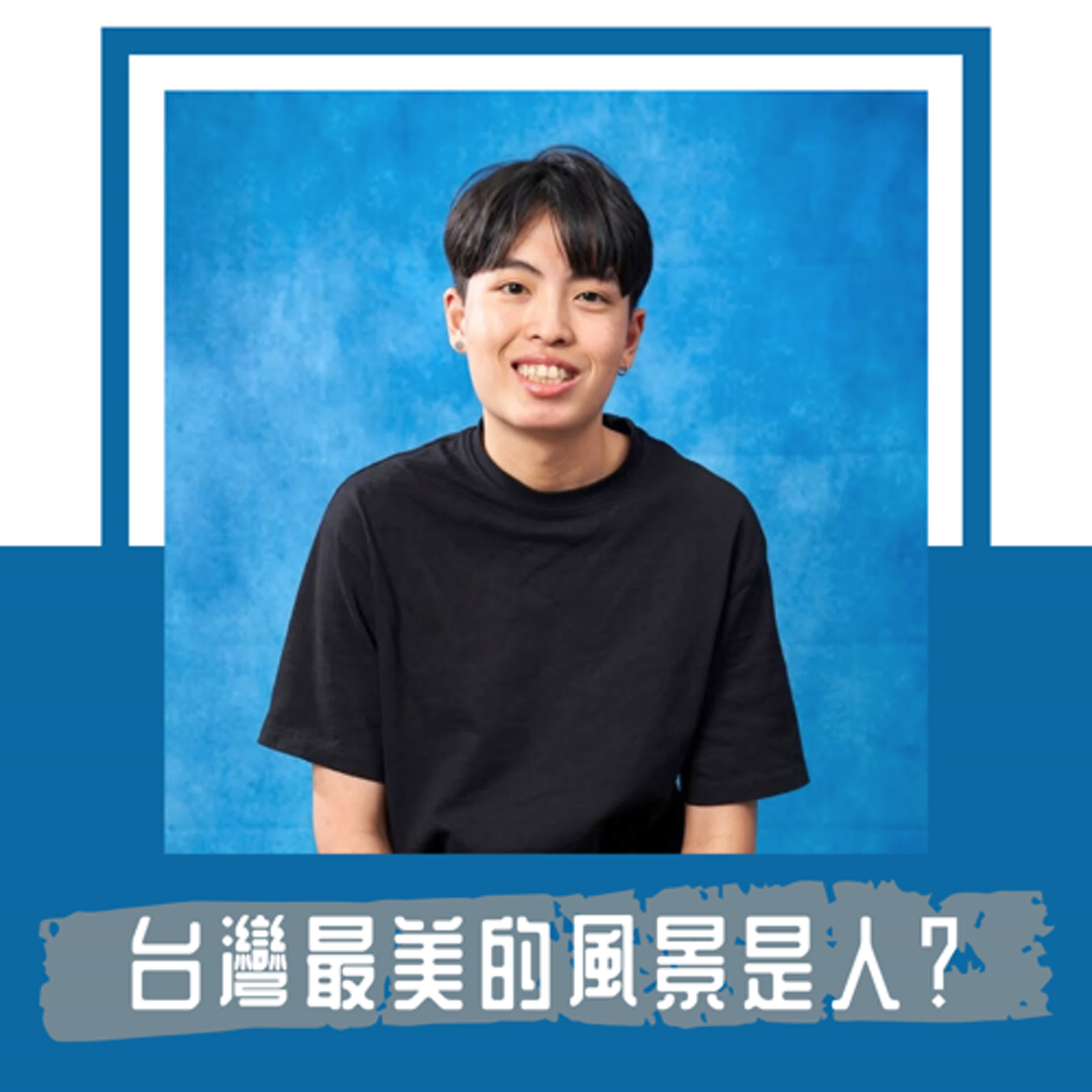 Ep. 93｜台灣最美的風景是人，但是這個「人」的內容是什麼？｜《留學生》導演黃勇嵻：如何接納外籍人士，將是台灣往後十年的難題