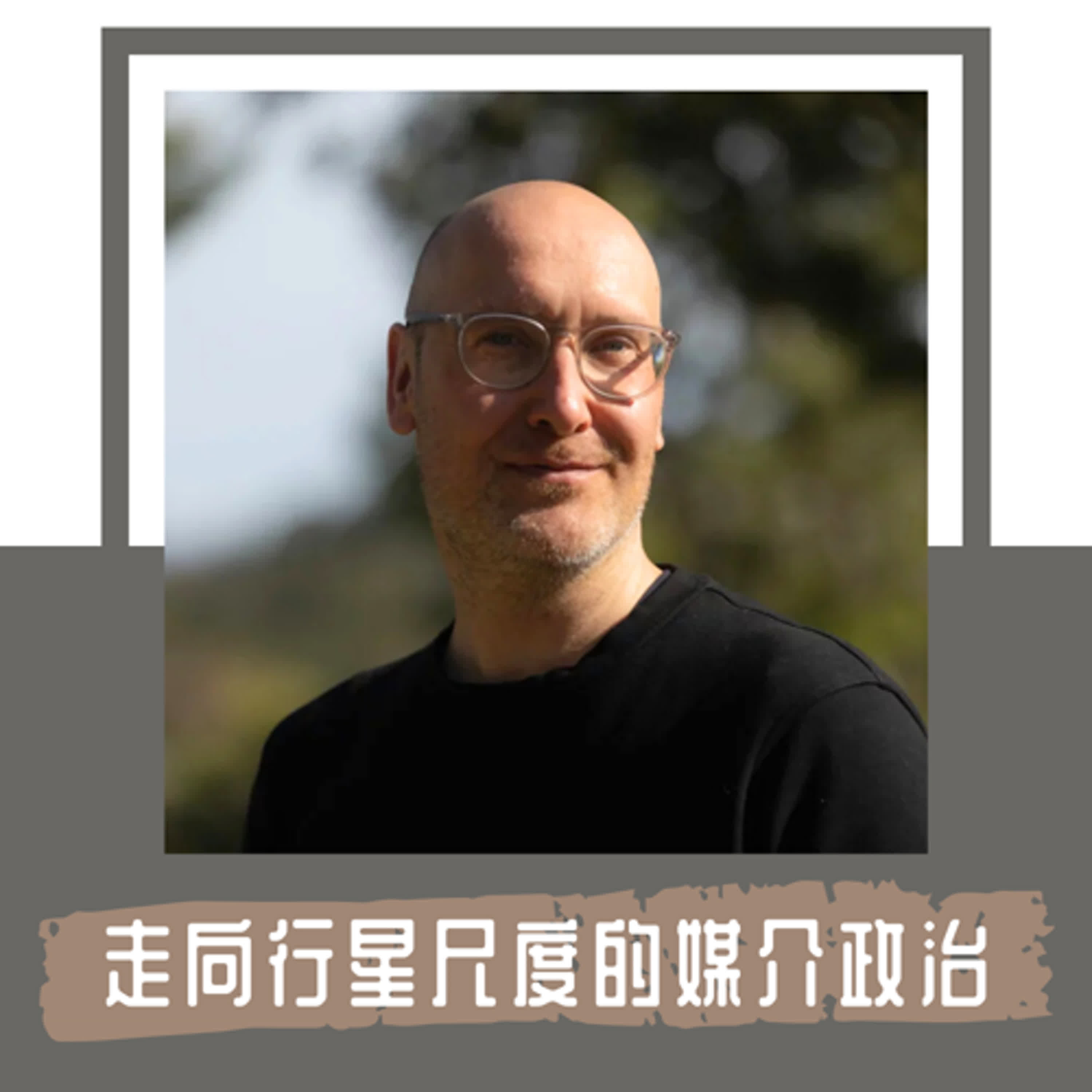 Ep. 91｜網路、AI 奠基在資料中心、水資源汙染、土地礦物開採｜芬蘭媒介理論學者 Jussi Parikka: 數位文化與地球其實相互依存