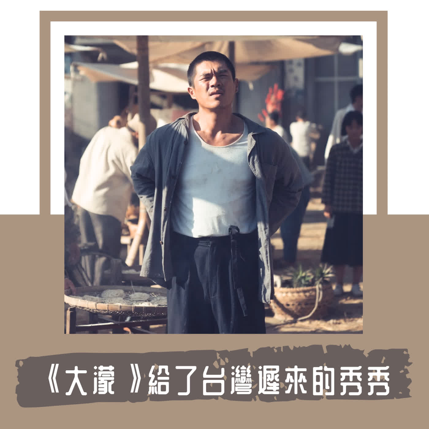 Ep. 134｜《大濛》給了台灣遲來的秀秀｜台灣 40 年的民主轉型之路，正是一個過快長大的「親職化兒童」 episode artwork