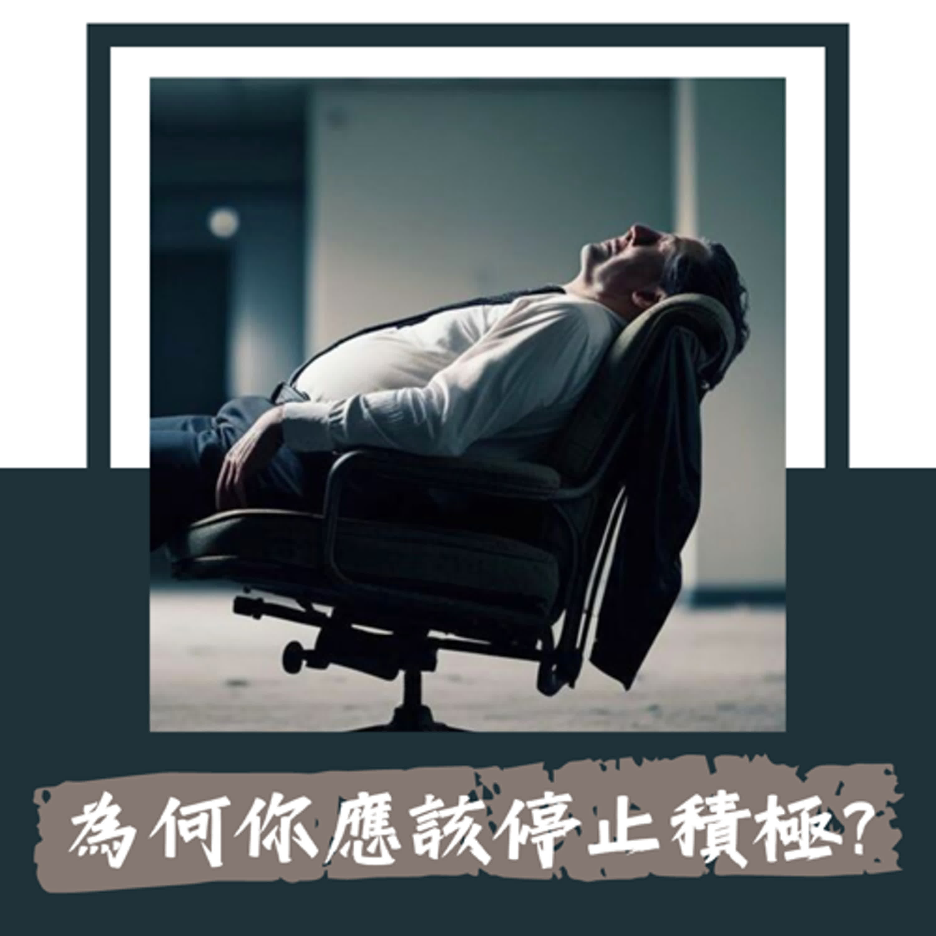 Ep. 57｜為什麼你應該停止優化生活？｜ 史丹佛MBA研究生：積極的優化只會帶來無盡的倦怠 feat. NotebookLM、ChatGPT episode artwork