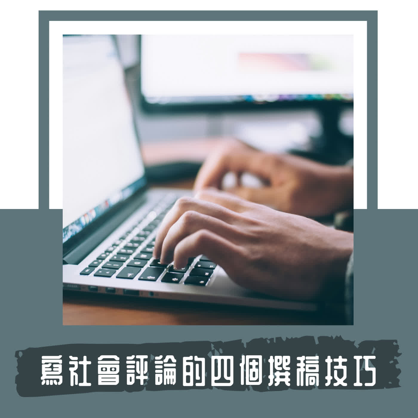 Ep. 123|寫了三十多篇時事評論後,我慢慢確定的四個寫作心法|行話、隱喻、分行、摘要 Ep. 123|寫了三十多篇時事評論後,我慢慢確定的四個寫作心法|行話、隱喻、分行、摘要