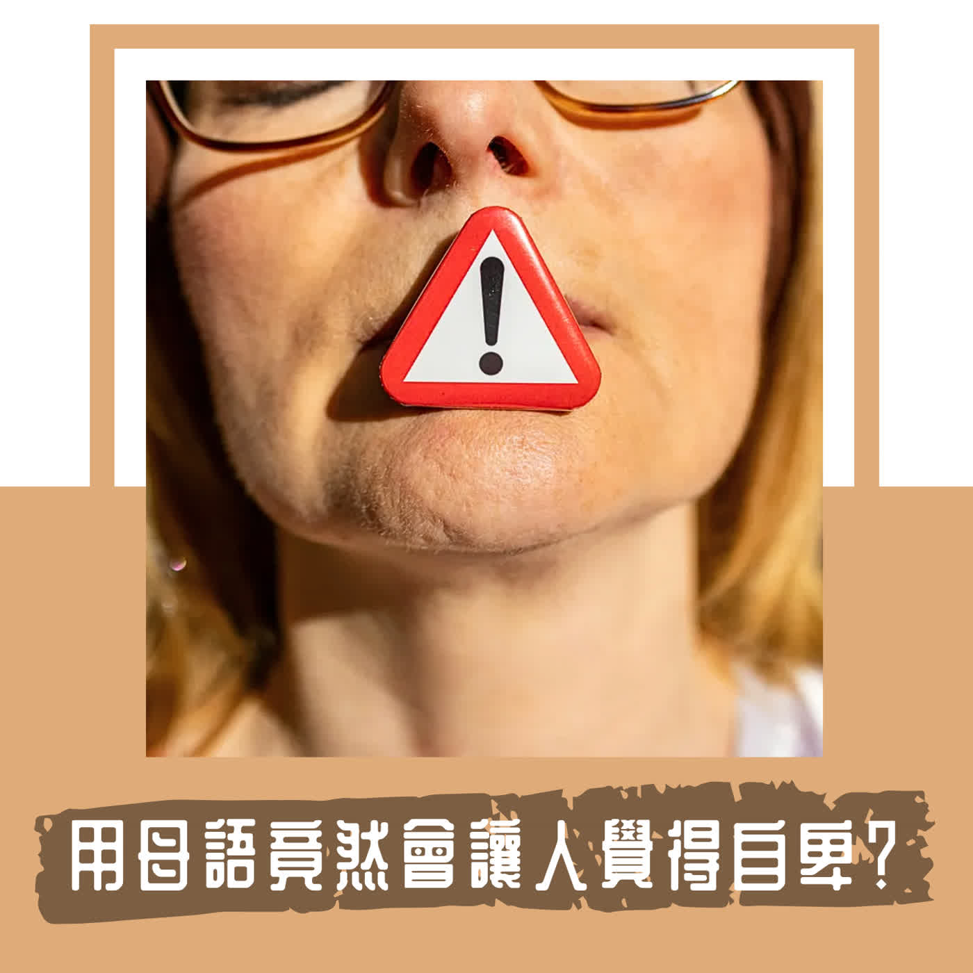 Ep. 148｜說母語為什麼會讓人覺得可恥？｜ 語言帝國主義讓母語被貶低成次要語言、地方知識 episode artwork