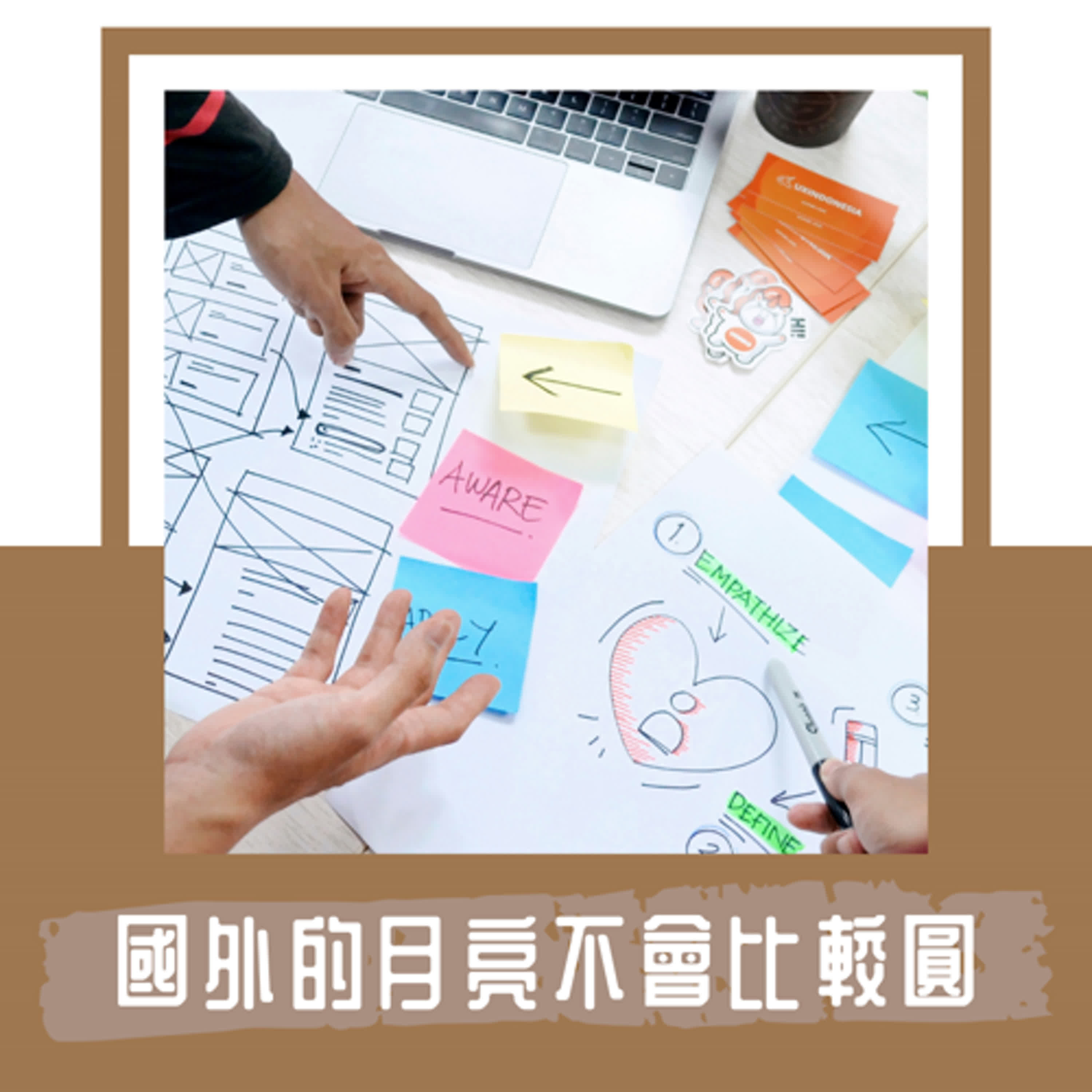 Ep. 81｜國外的月亮沒有比較圓｜如何用設計思考、故事的力量找到 Sarawak 的潛在資源 feat. 蔡麗貞
