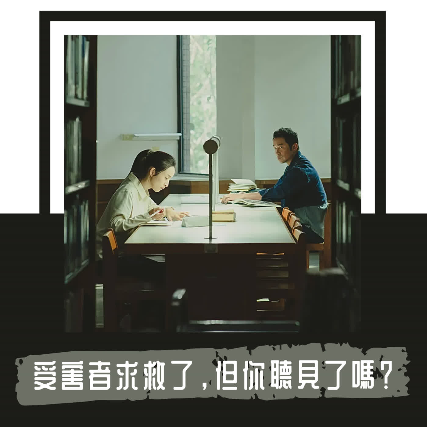 Ep. 143｜《深度安靜》裡的諭明為什麼聽不見依庭？｜從家庭、臨床到三十年前的洛杉磯法庭的知識的不正義 episode artwork