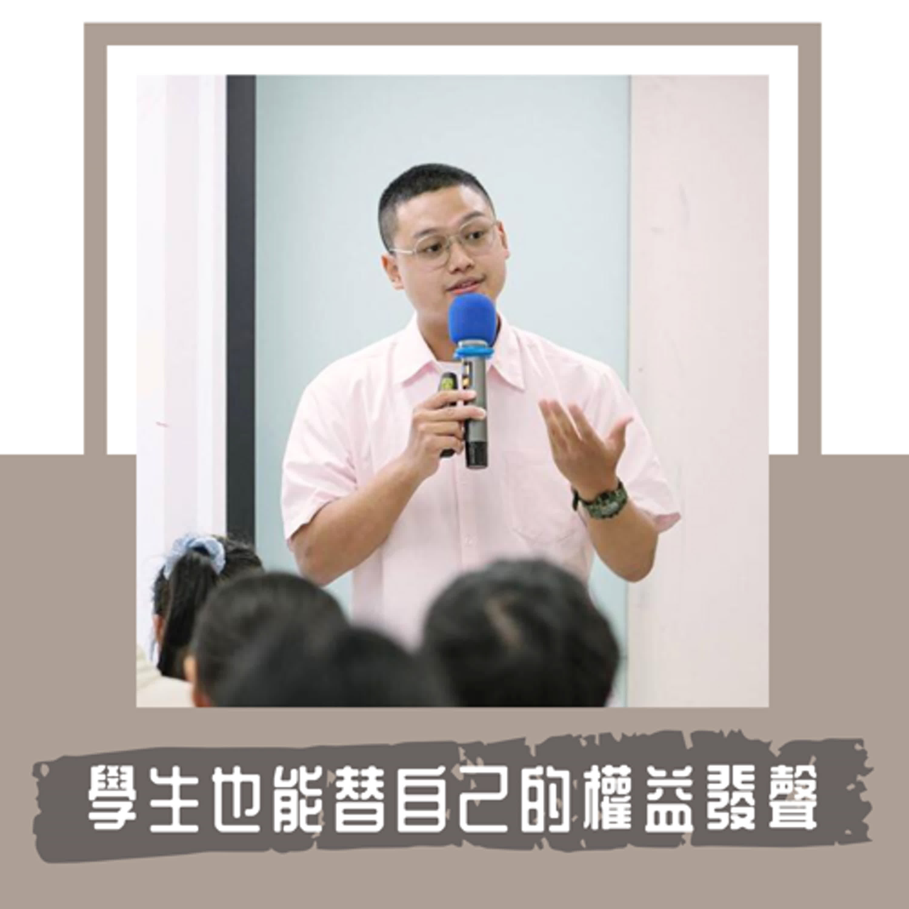 Ep. 99｜學生也是人，也該為自己的權益發聲｜兒少培力專員鄒新猷：成為改變的力量，是我最有效能感的時候