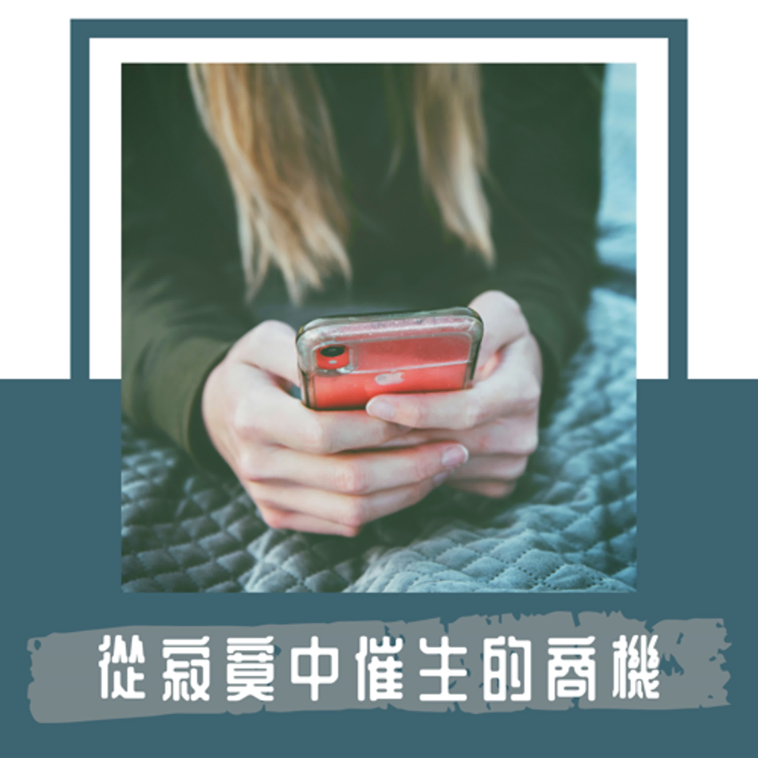 Ep. 77｜交友市場的關係兩難｜軟體內部的 VIP 會員到全方位的兩性課程，從寂寞中催生的商機