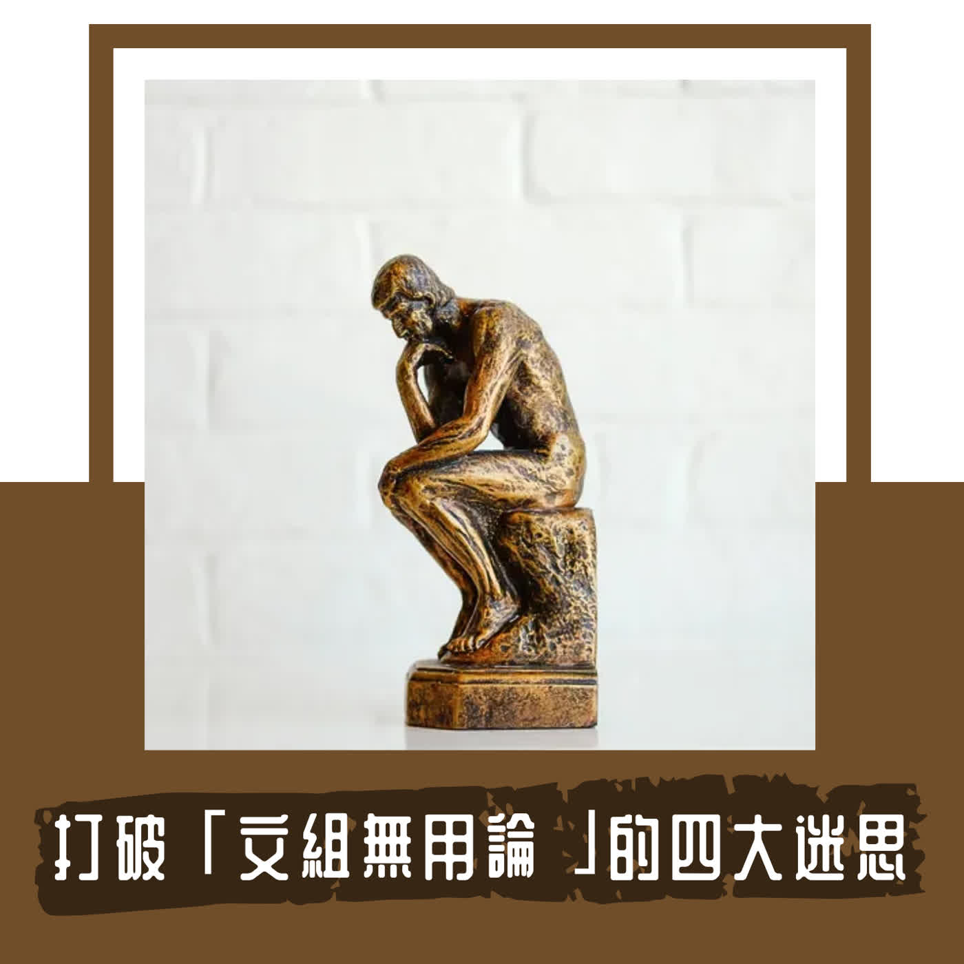 Ep. 150｜沒人承認自己在歧視文組，那歧視從哪來的？｜  我和黃士修在臉書的一次爭辯 episode artwork