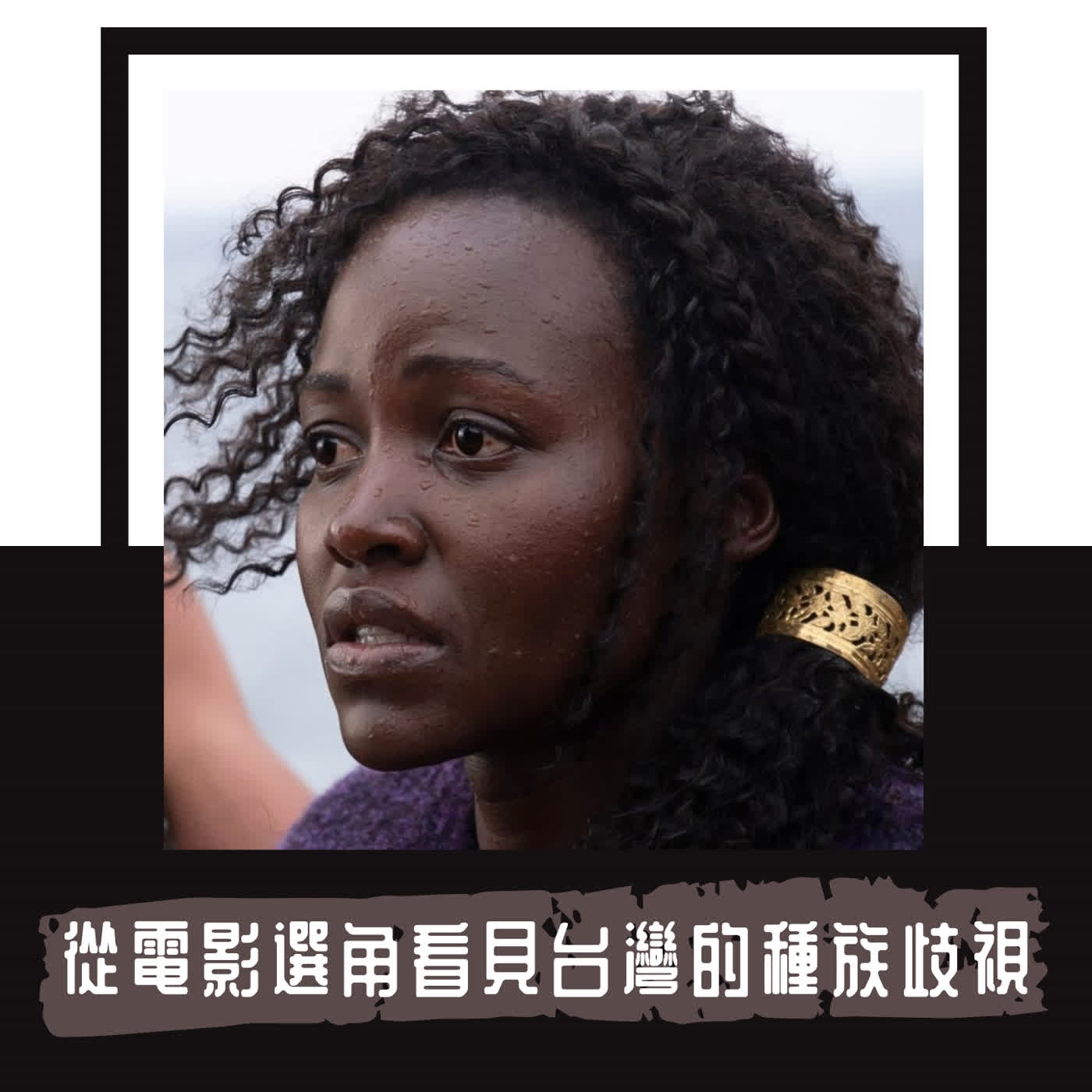 Ep. 147｜從《奧德賽》看台灣網民的種族歧視｜找黑人演貂蟬、讓白人演金恩為什麼是不當類比？ episode artwork