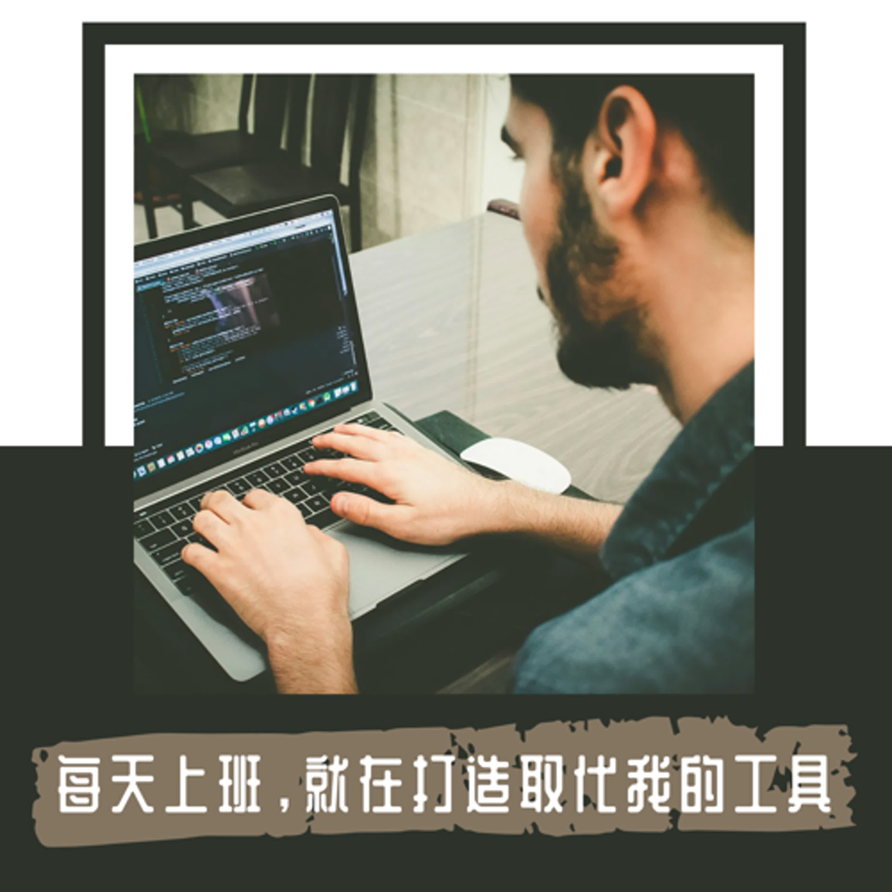 Ep. 117｜有了 Claude，工程師花費更多時間在除錯，而非撰寫代碼上｜Anthropic 內部深度調查看見的職業未來 episode artwork
