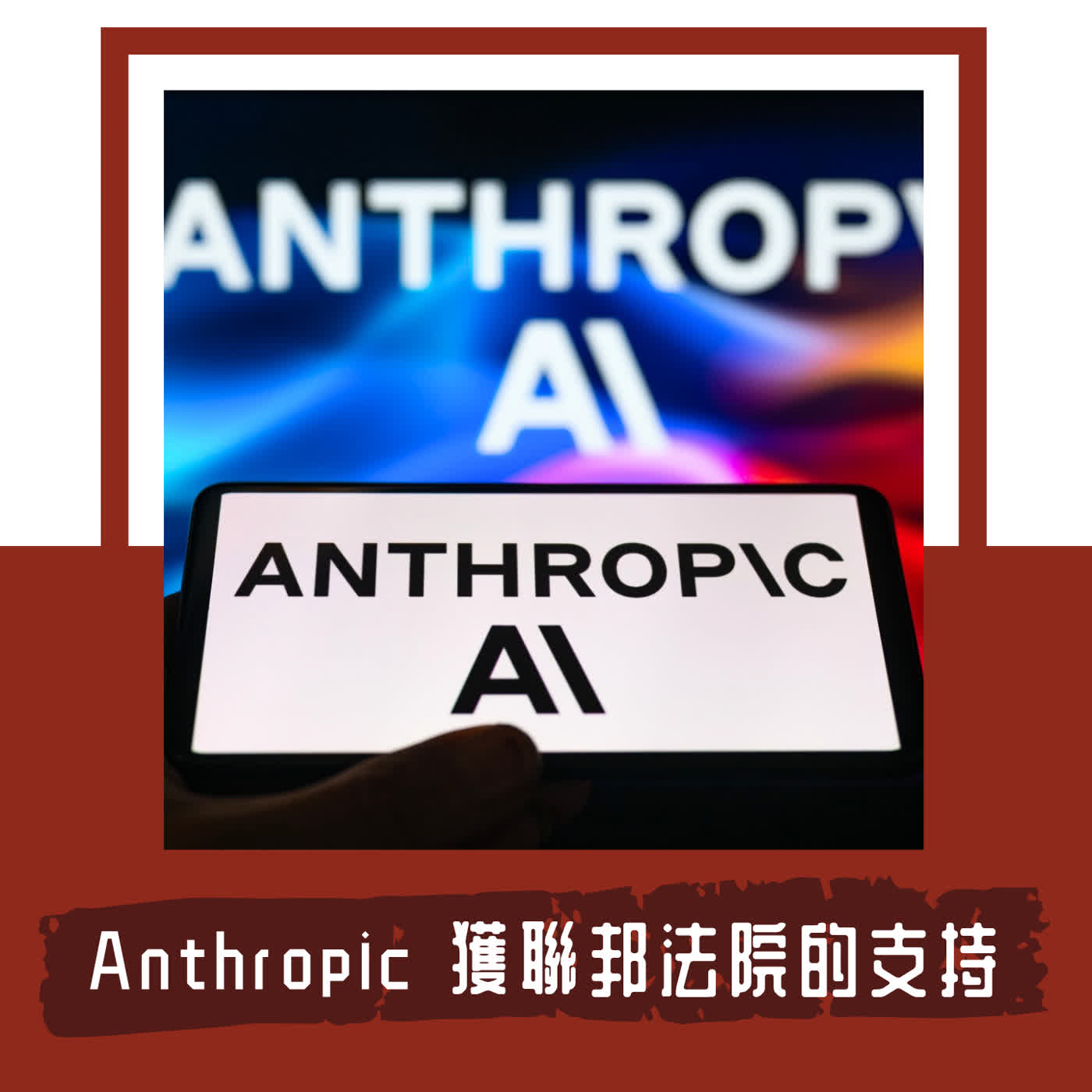 Ep. 135｜川普政府告 Anthropic 是在濫用憲法第一修正案｜Anthropic 獲美國聯邦法院的支持 episode artwork