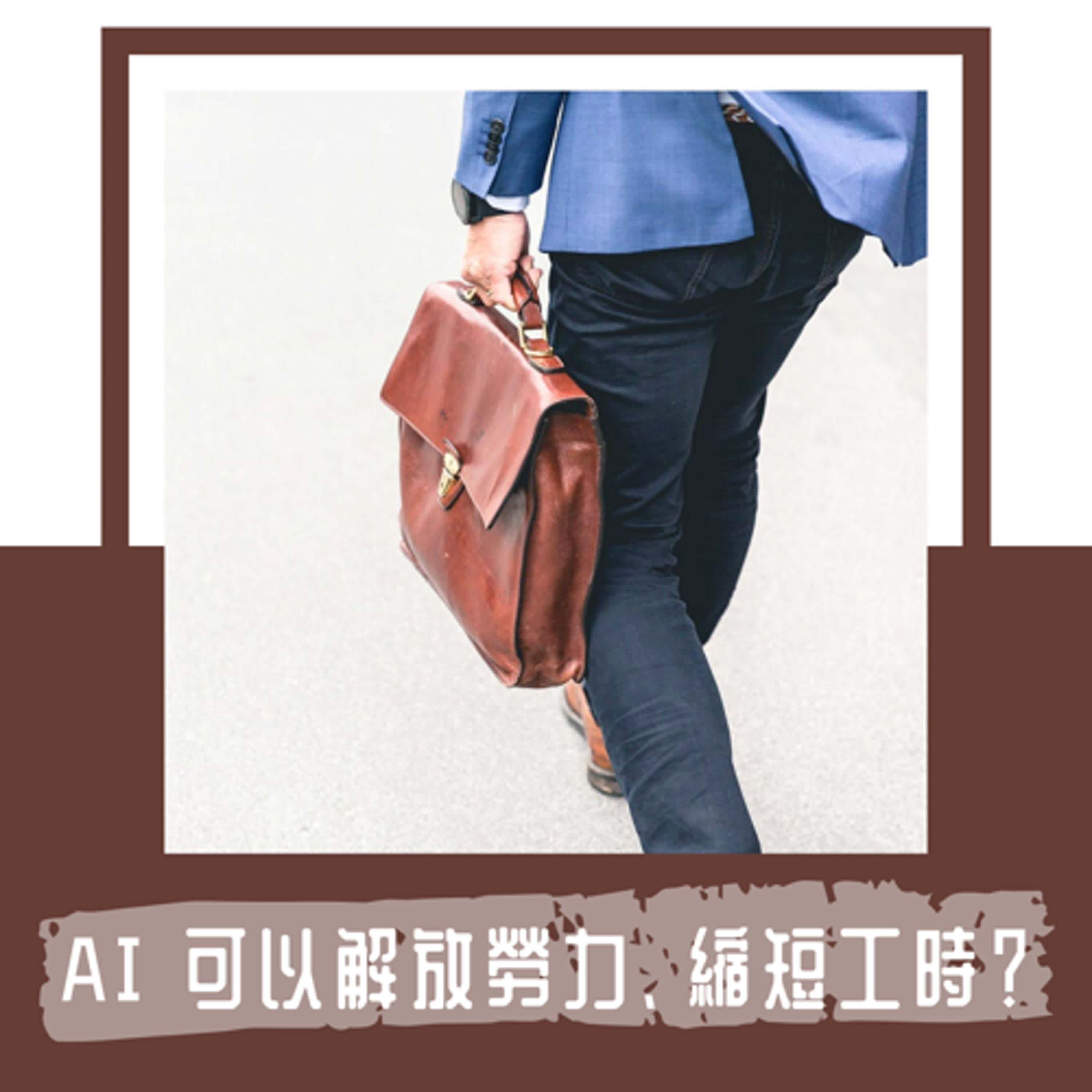 Ep. 95｜AI 可以解放勞力、提升效率、縮短工時？｜回顧美國大蕭條的勞動改革：一天工作 6 小時