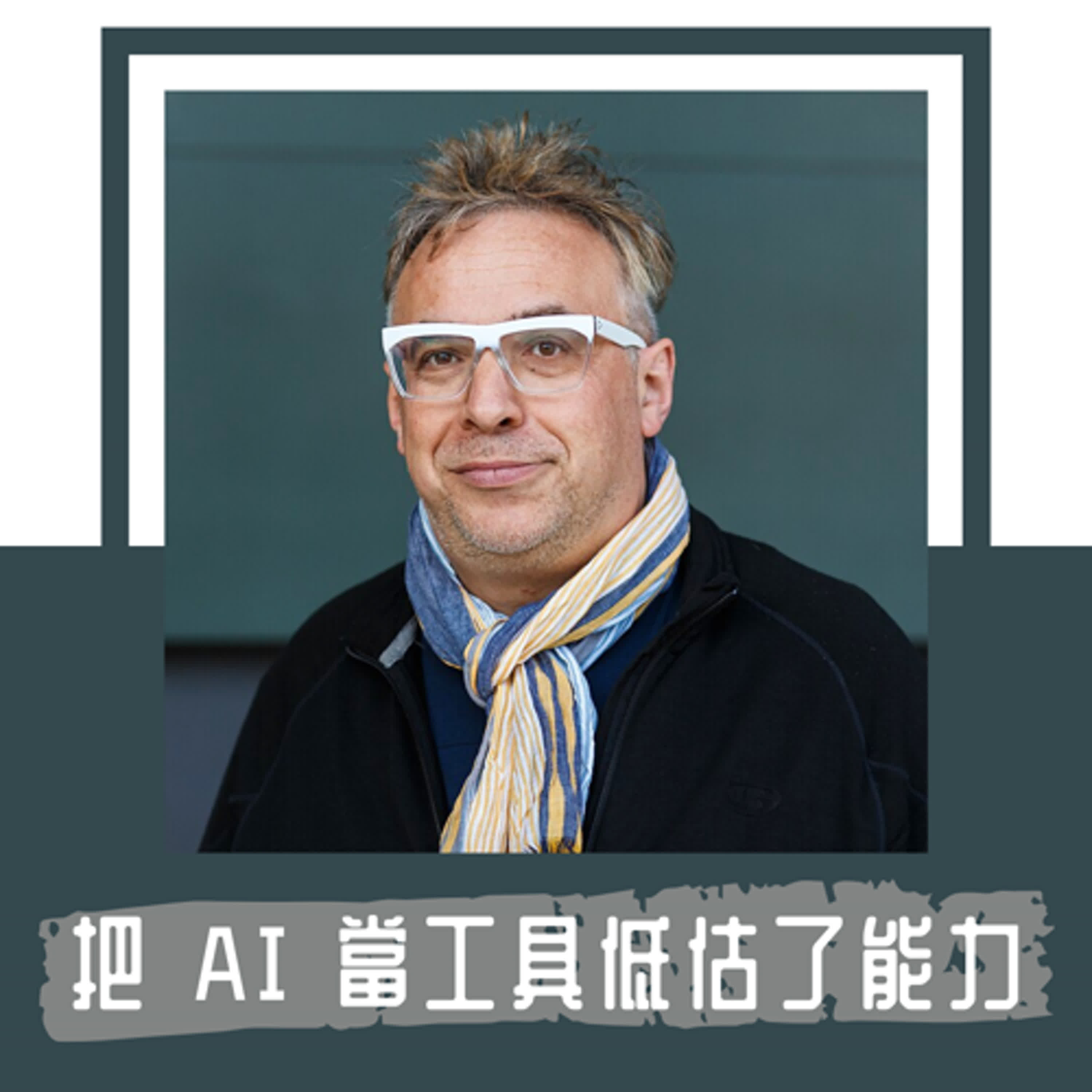 Ep. 94｜把 ChatGPT 當工具在用根本低估了潛力｜數位媒體學者 Lev Manovich：GenAI 吸收全人類的文化、語言、創意