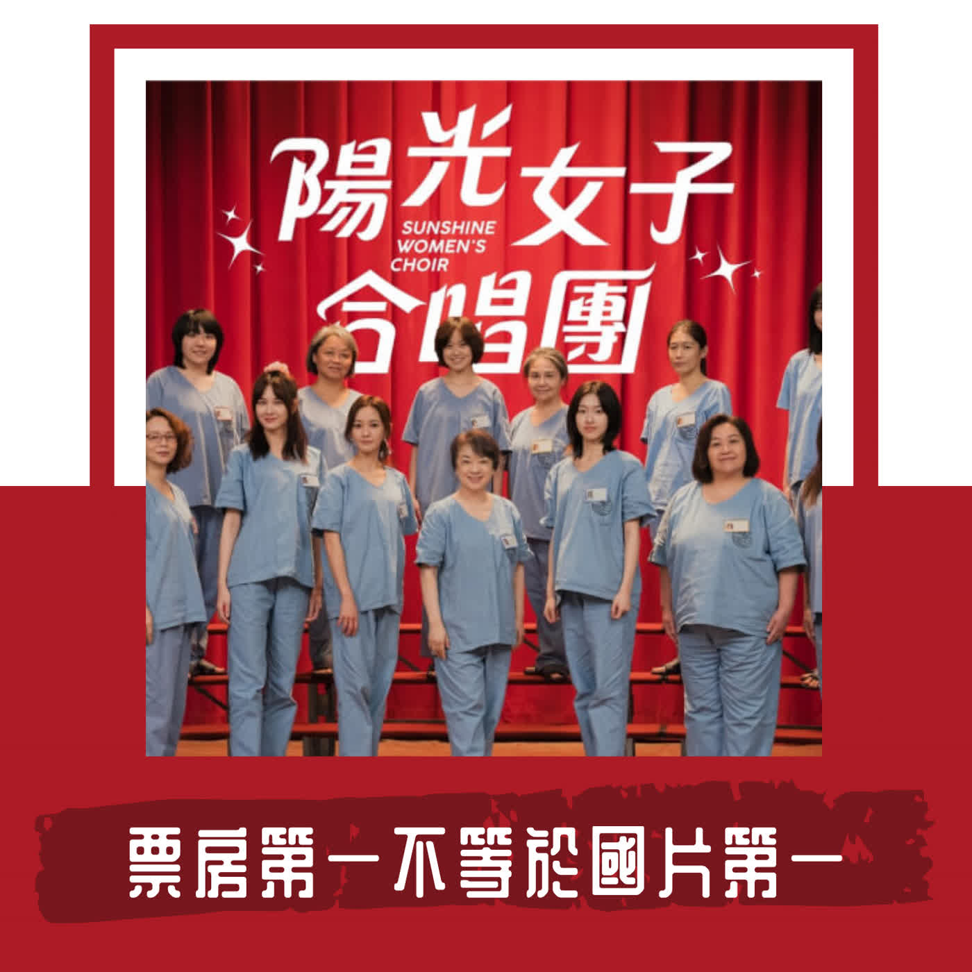 Ep. 129｜《陽光女子合唱團》票房飆破六億｜ 為什麼票房第一並不等於國片第一？