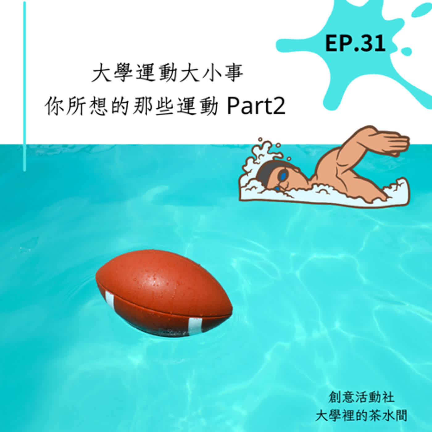 Ep.31 大學運動大小事-你所想的那些運動 Part2