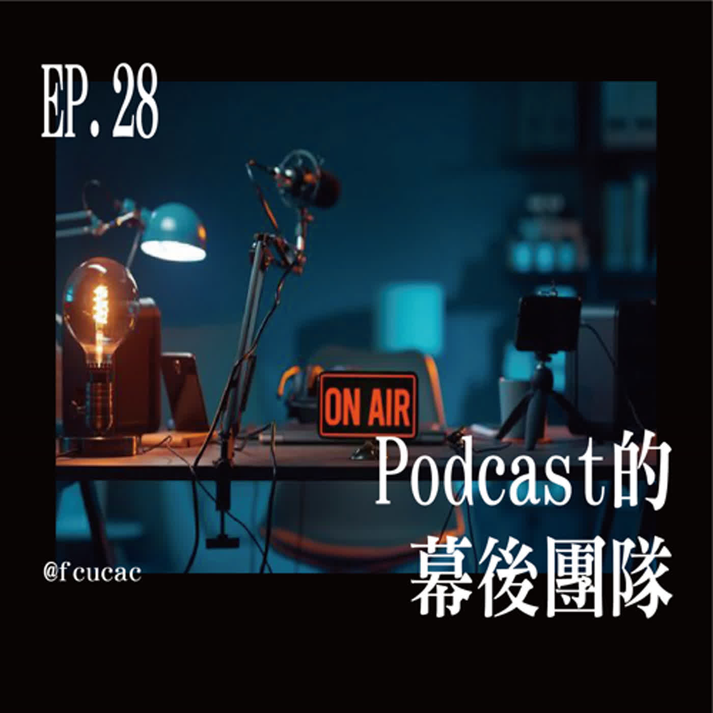 Ep.28 職業夢想與人生：Podcast的幕後團隊