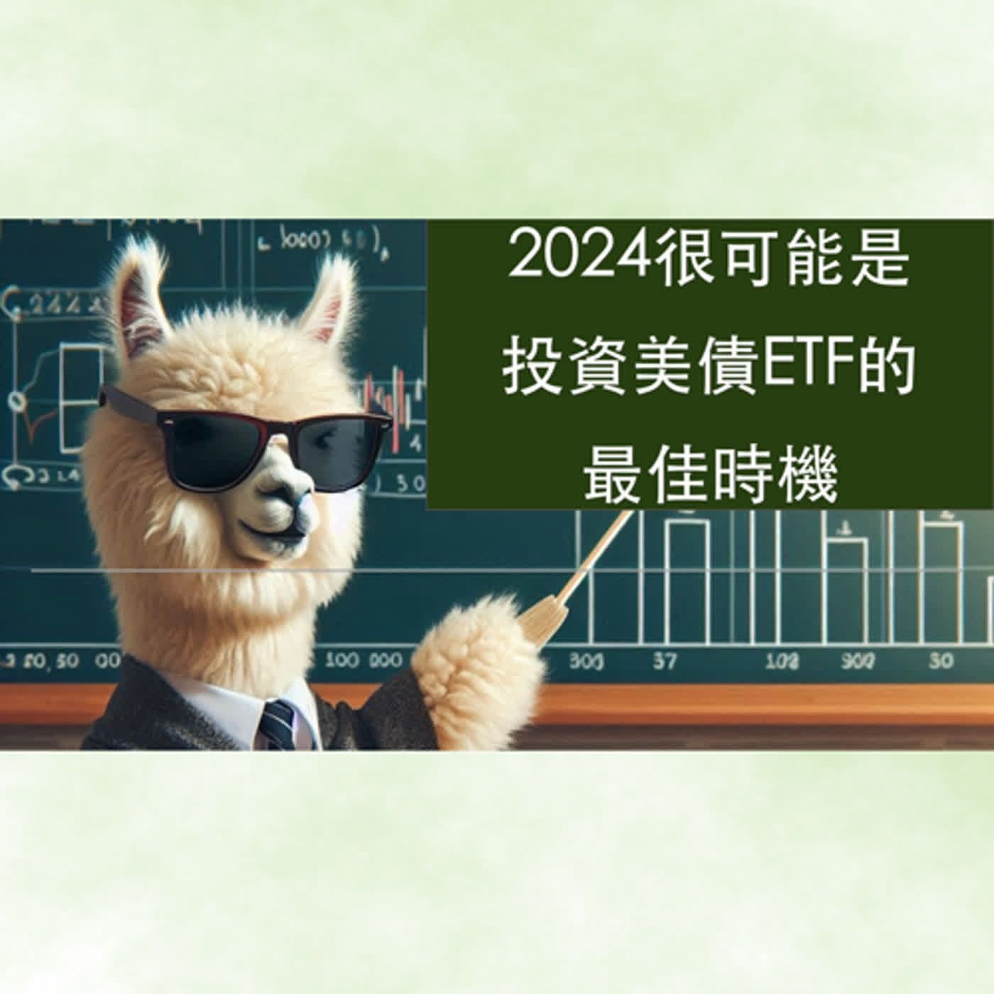 ［股市盲什麼 EP.5]2024很可能是投資美債ETF的最佳時機！