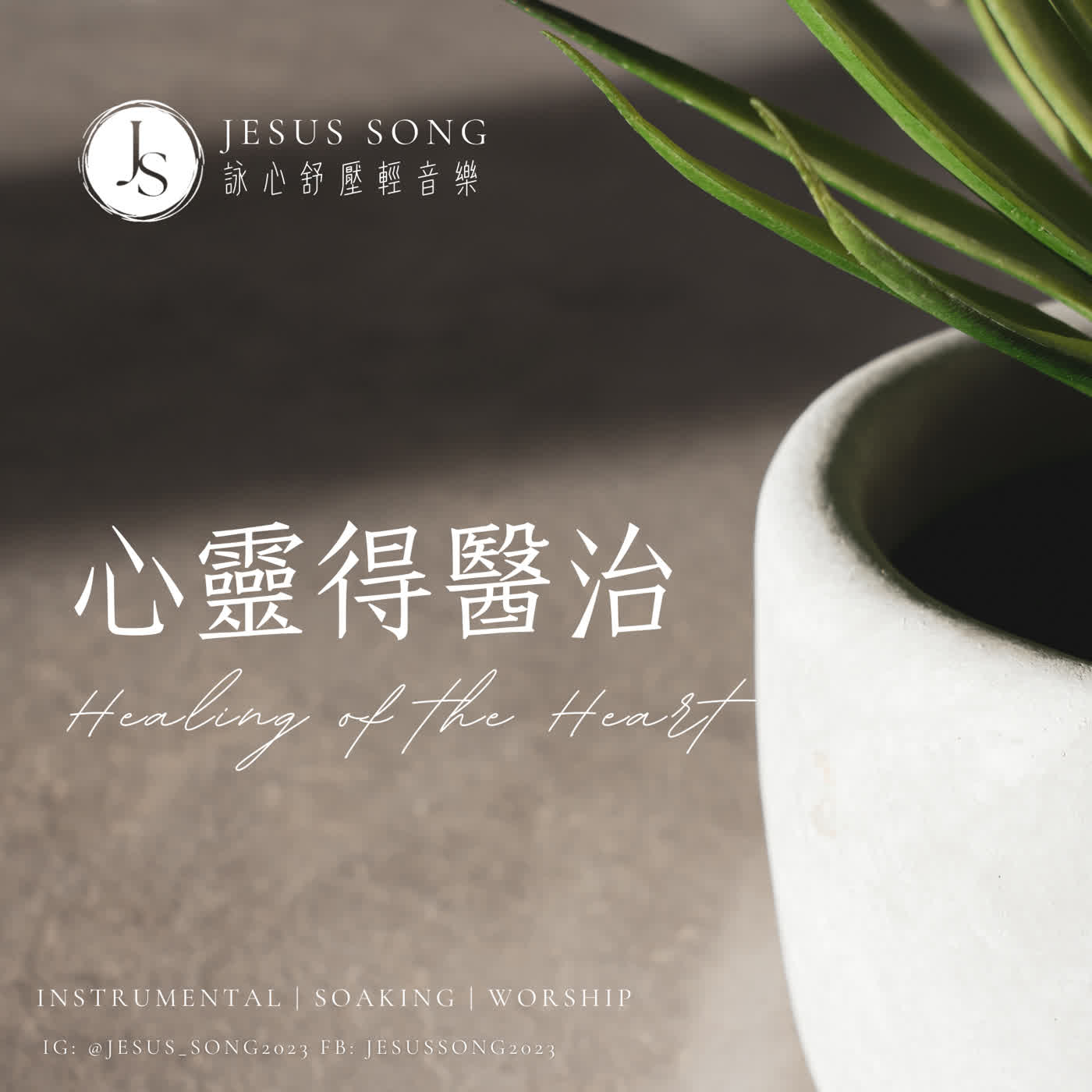 溫柔舒壓音樂(無廣告版至YT詠心音樂) 溫柔舒壓音樂(無廣告版至YT詠心音樂)