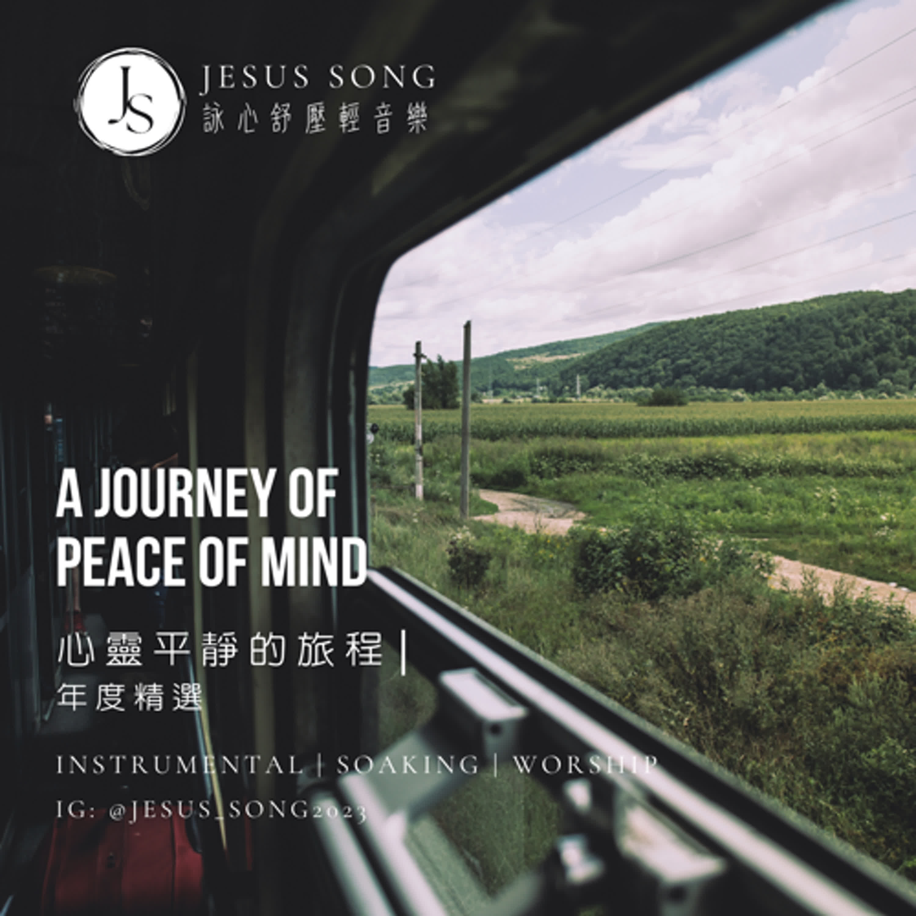 心靈平靜的旅程｜輕柔音樂