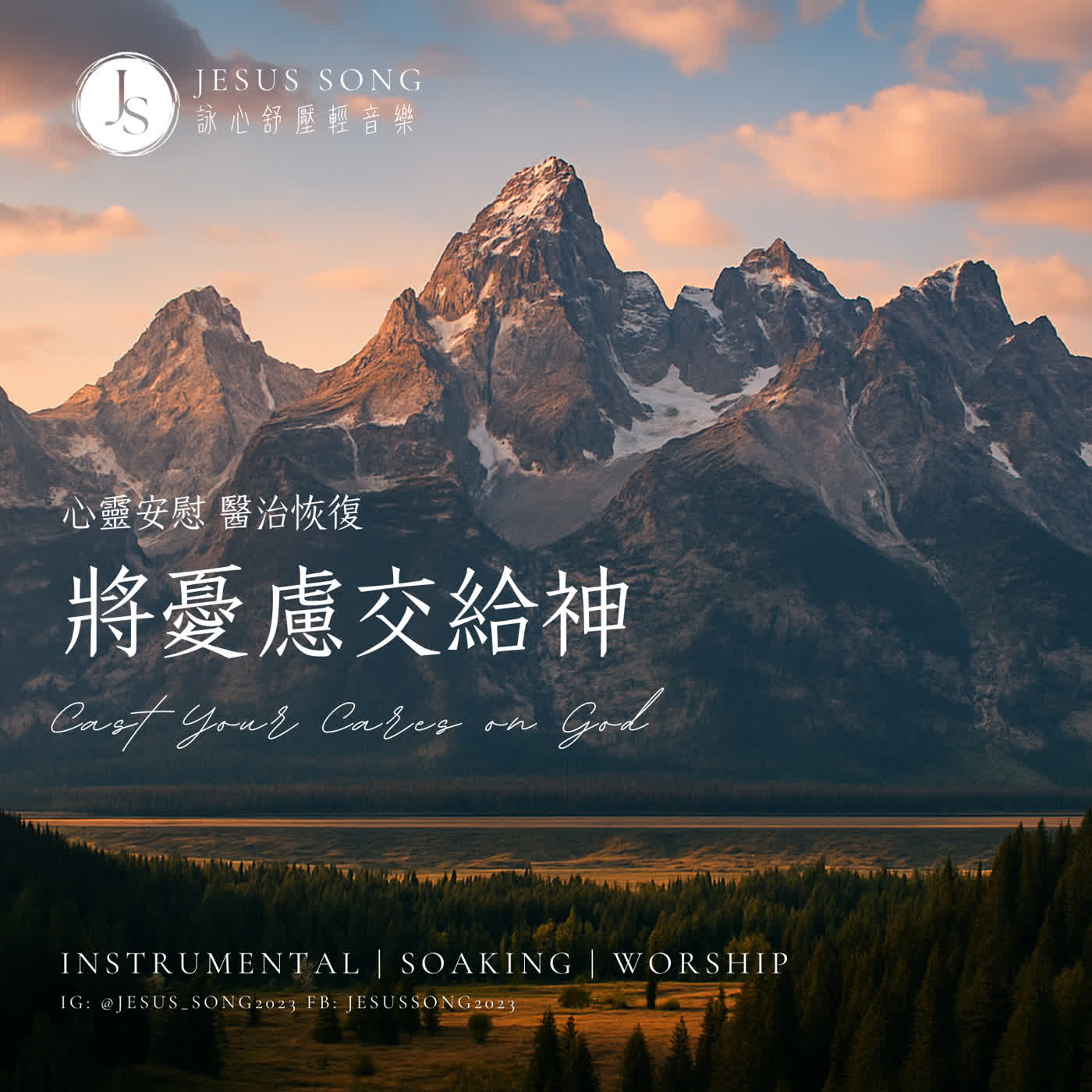 除去憂慮正能量輕音樂(YT無廣告:JS詠心音樂) 除去憂慮正能量輕音樂(YT無廣告:JS詠心音樂)