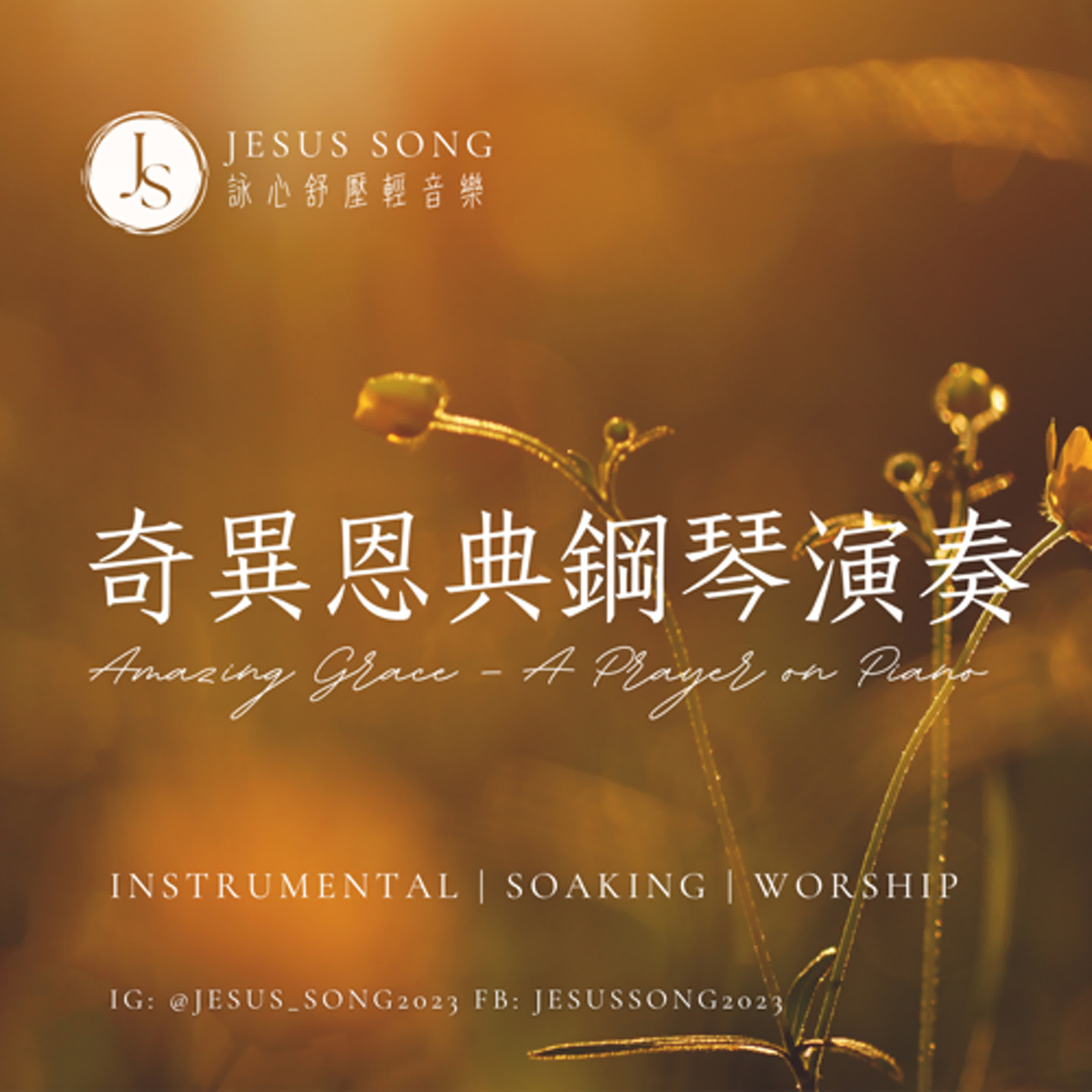 奇異恩典鋼琴演奏Amazing Grace – A Prayer on Piano