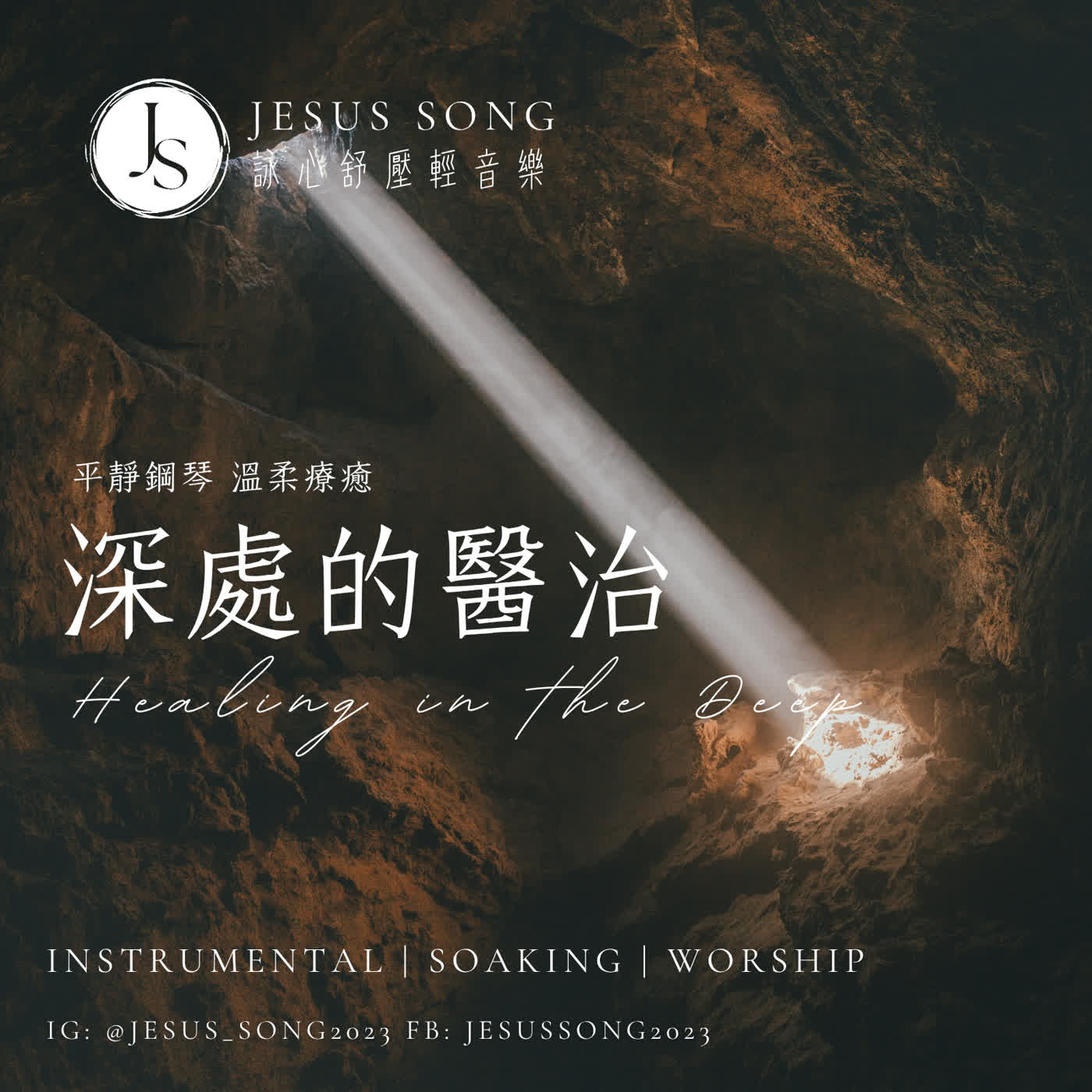 心靈療癒音樂(無廣告版至YT詠心音樂)