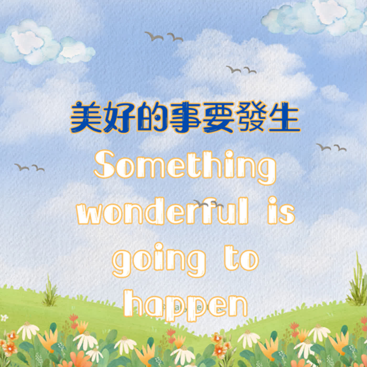 美好的事要發生Something wonderful is going to happen