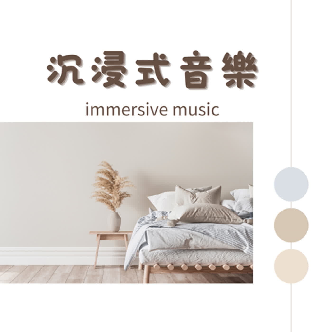 沉浸式音樂 immersive music