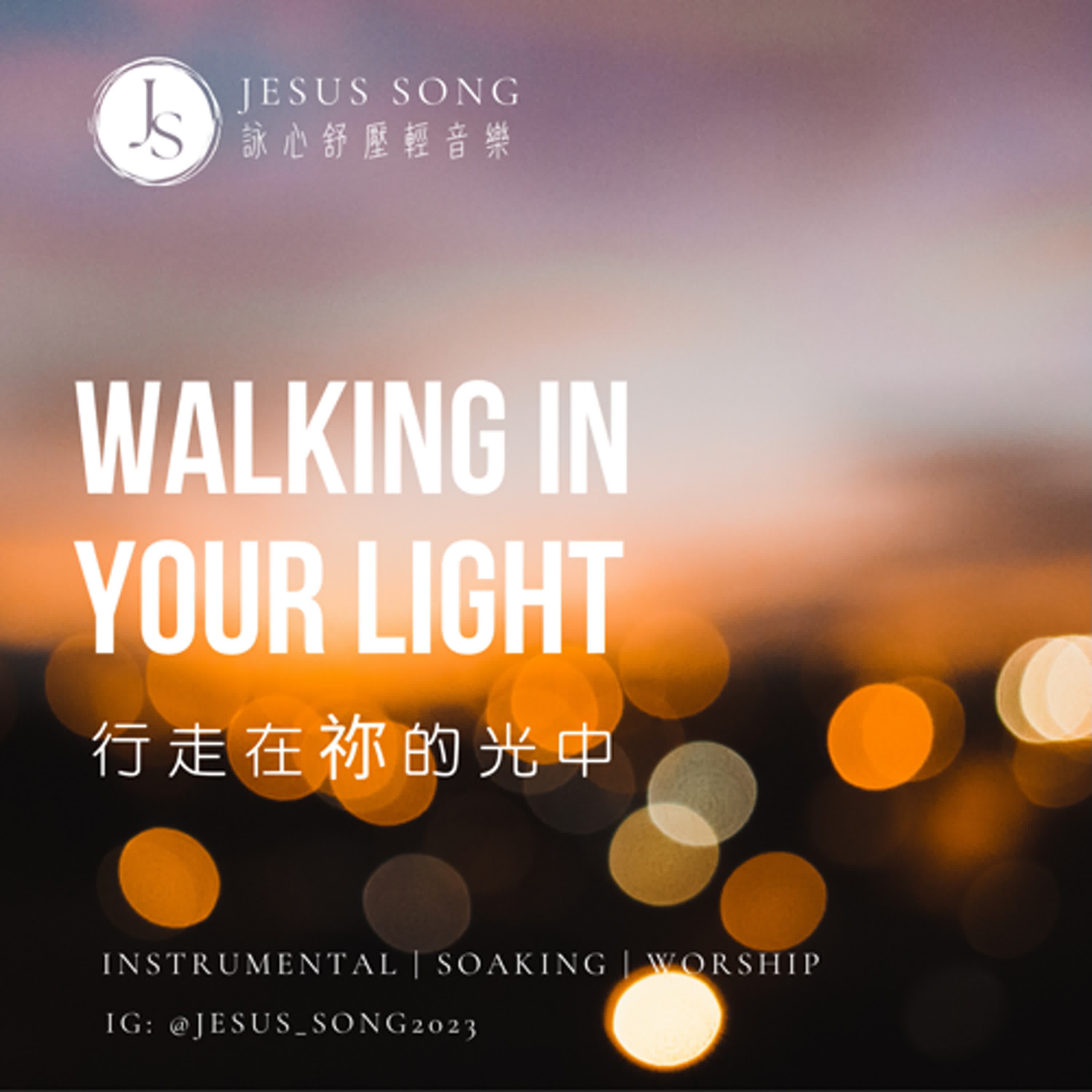 專注工作閱讀音樂，沉浸式音樂（行走在祢的光中 Walking in Your Light）