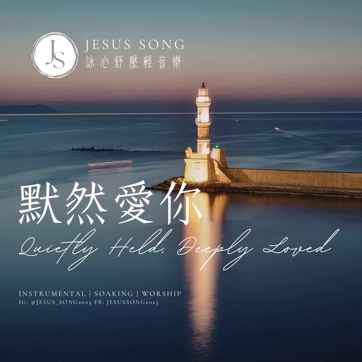 沉靜式音樂 episode artwork