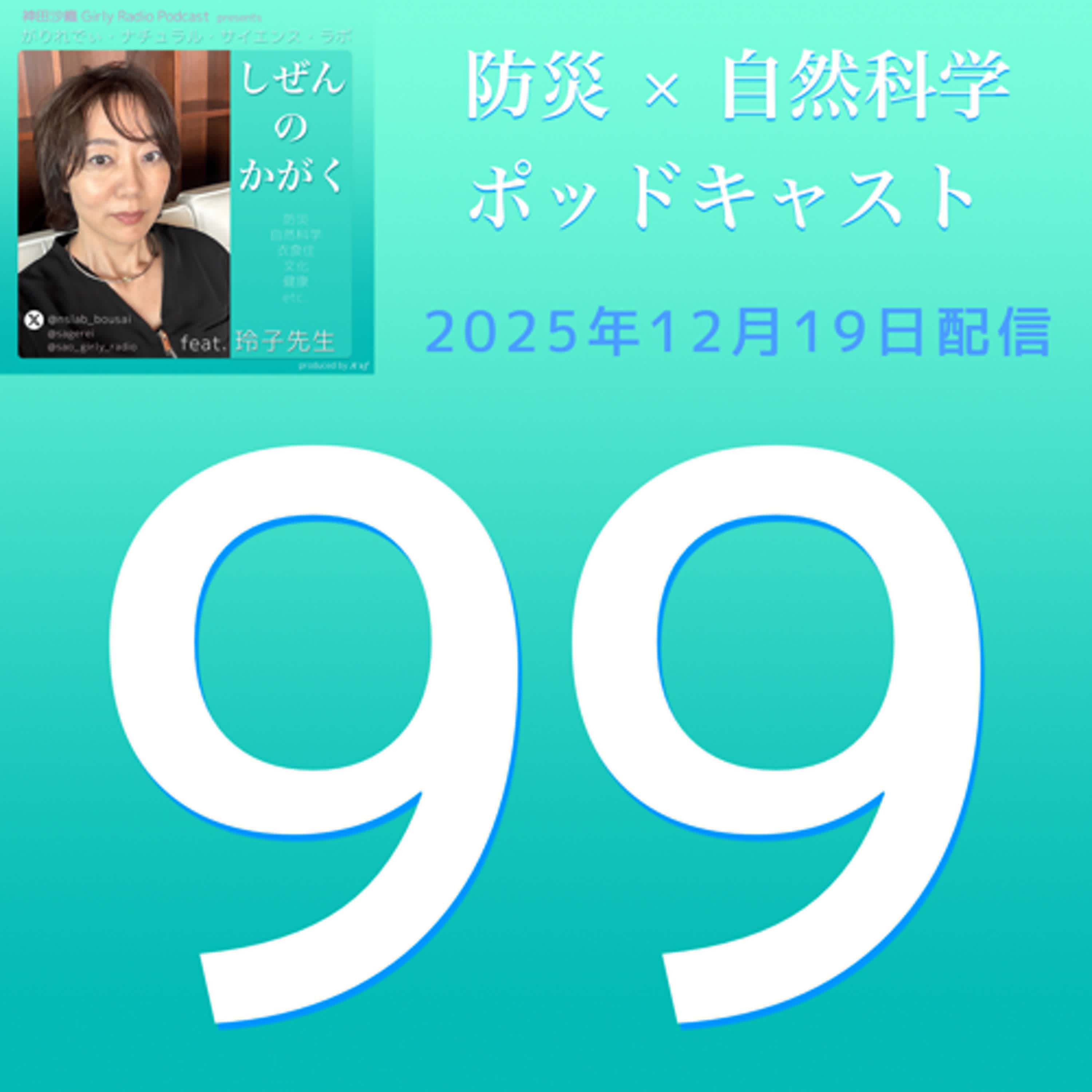 【#しぜんのかがく ep.99】もうすぐ配信100回☆第50回〜98回を振り返り［Part.1］