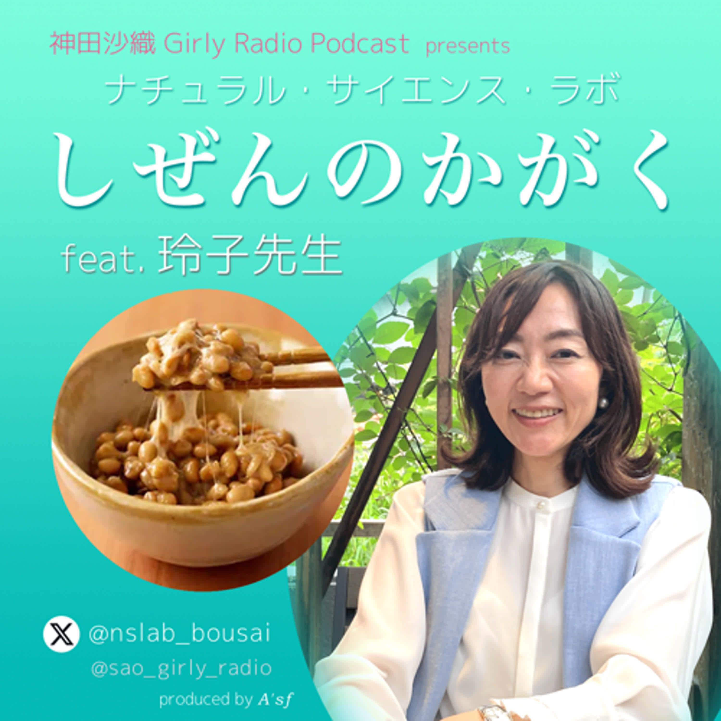 【#しぜんのかがく ep.67】2024年ラスト配信「発酵食」玲子先生が愛してやまない『納豆』を科学します！！