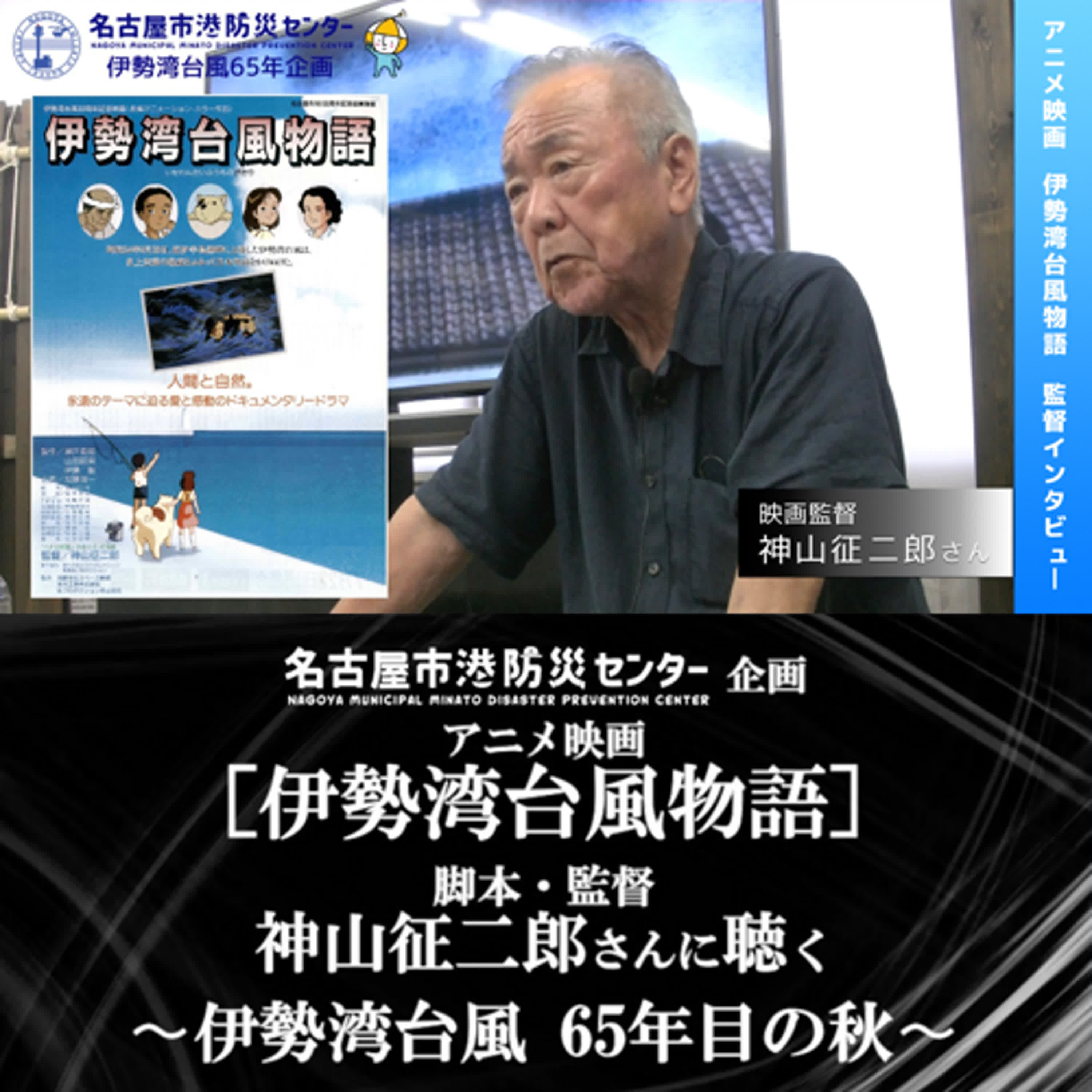 【#しぜんのかがく ep.62】伊勢湾台風65年〜アニメ映画「伊勢湾台風物語」神山征二郎監督インタビュー YouTube公開記念・その裏話と「セツルメント活動」について）