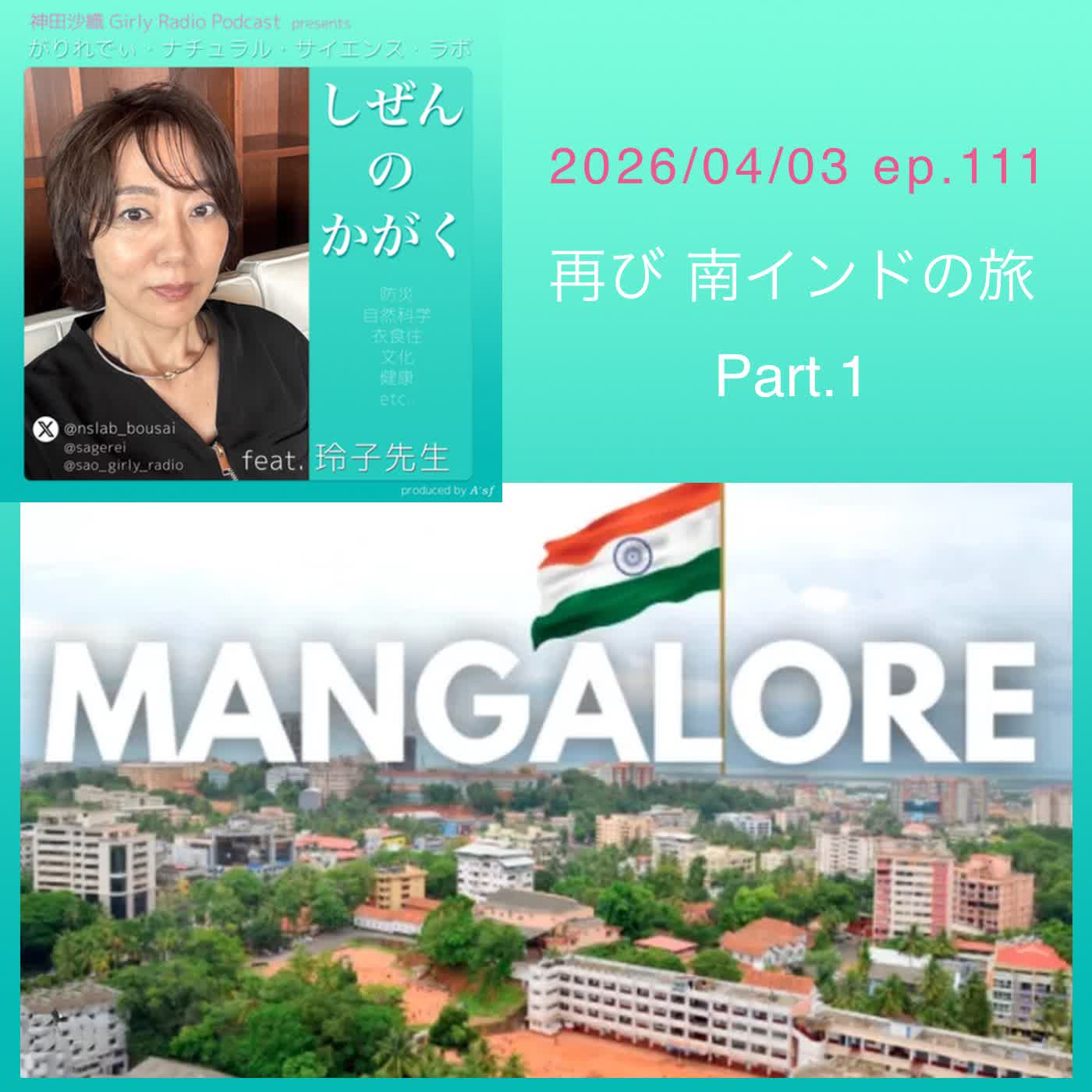 【#しぜんのかがく ep.111】 再開は新年度の初回☆玲子先生のインド旅行記「再び南インドの旅」Part.1 【#しぜんのかがく ep.111】 再開は新年度の初回☆玲子先生のインド旅行記「再び南インドの旅」Part.1